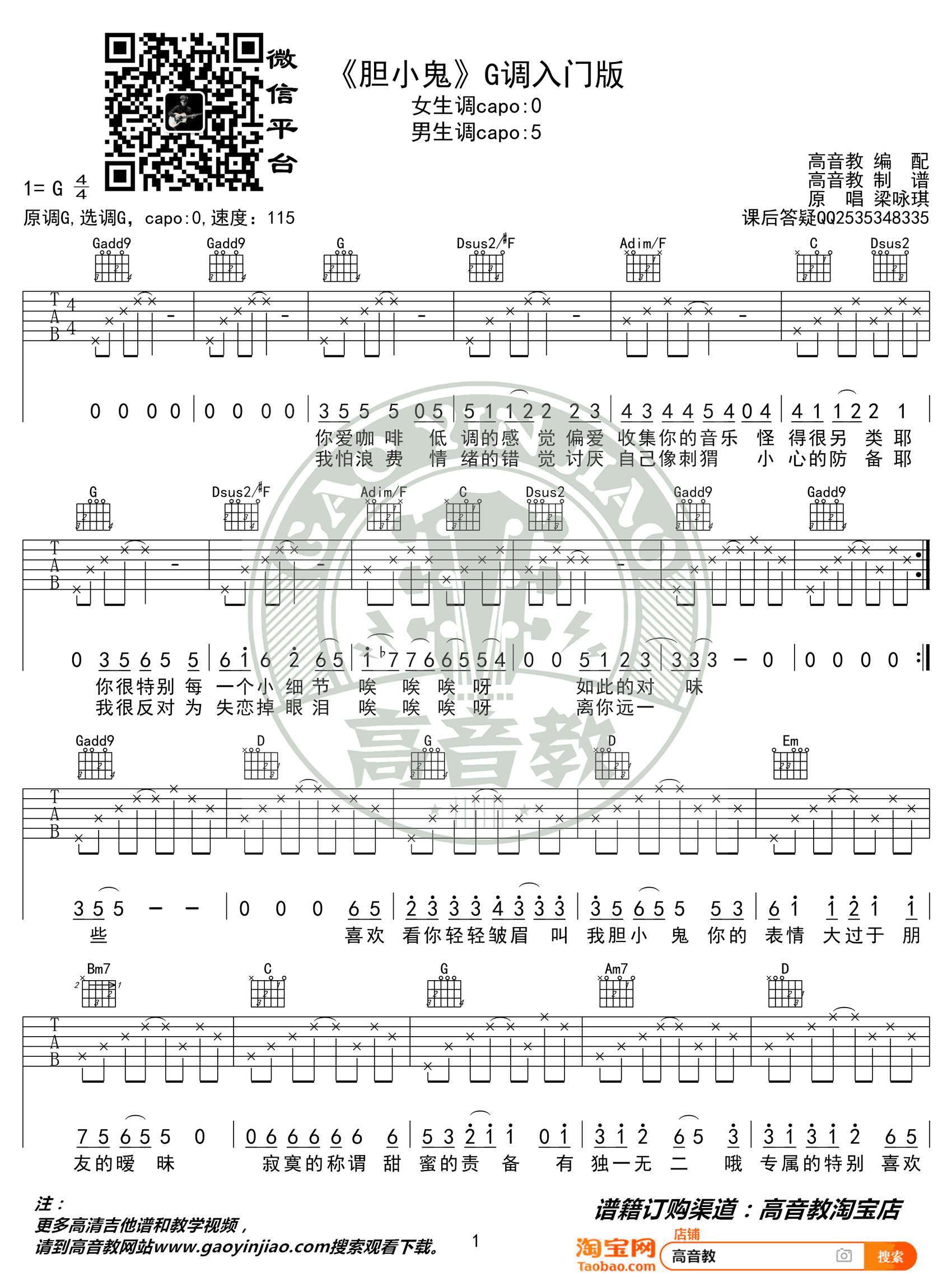 梁咏琪_胆小鬼_吉他谱_G调简单版_入门弹唱谱