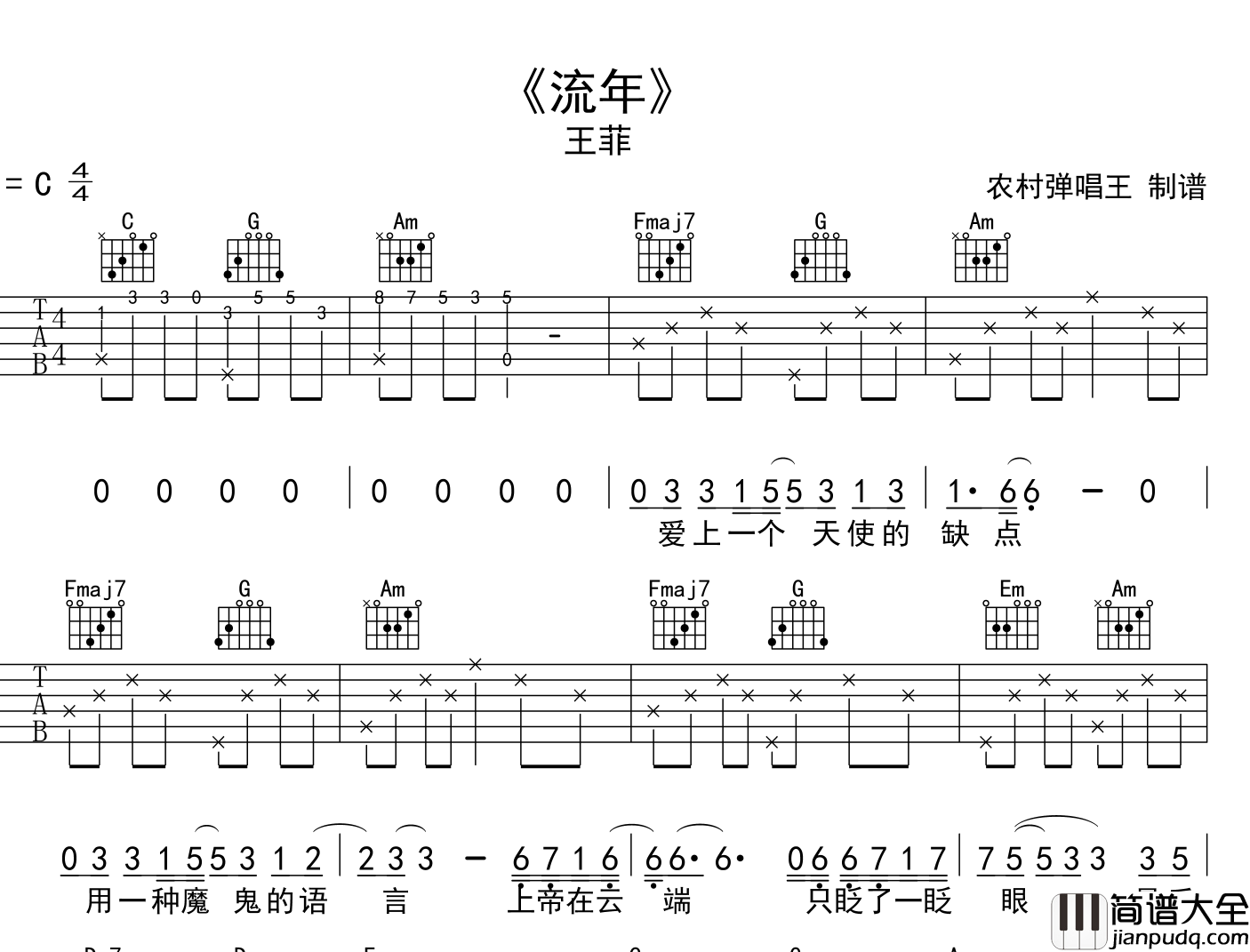 流年吉他谱_C调六线谱_农村弹唱王