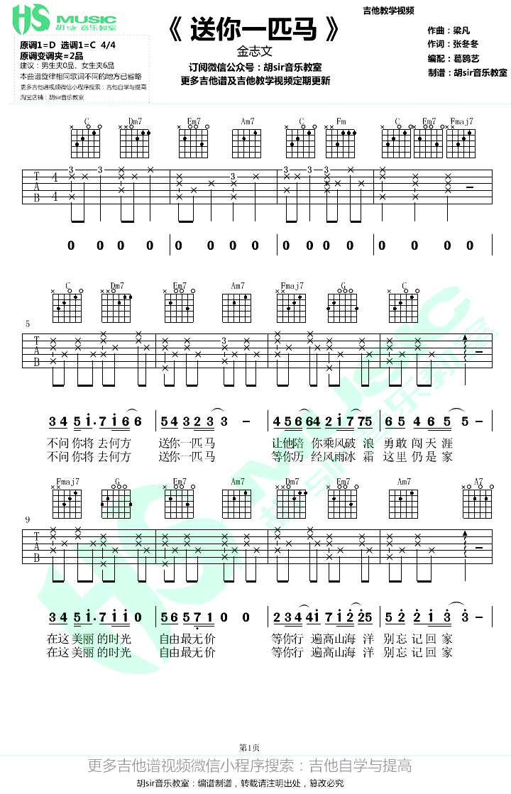 _送你一匹马_吉他谱_金志文_C调原版弹唱六线谱_高清图片谱