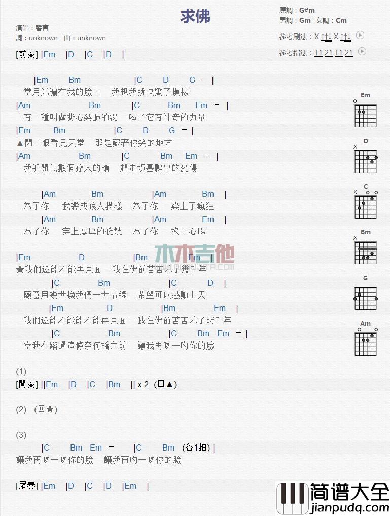 求佛_吉他谱_誓言