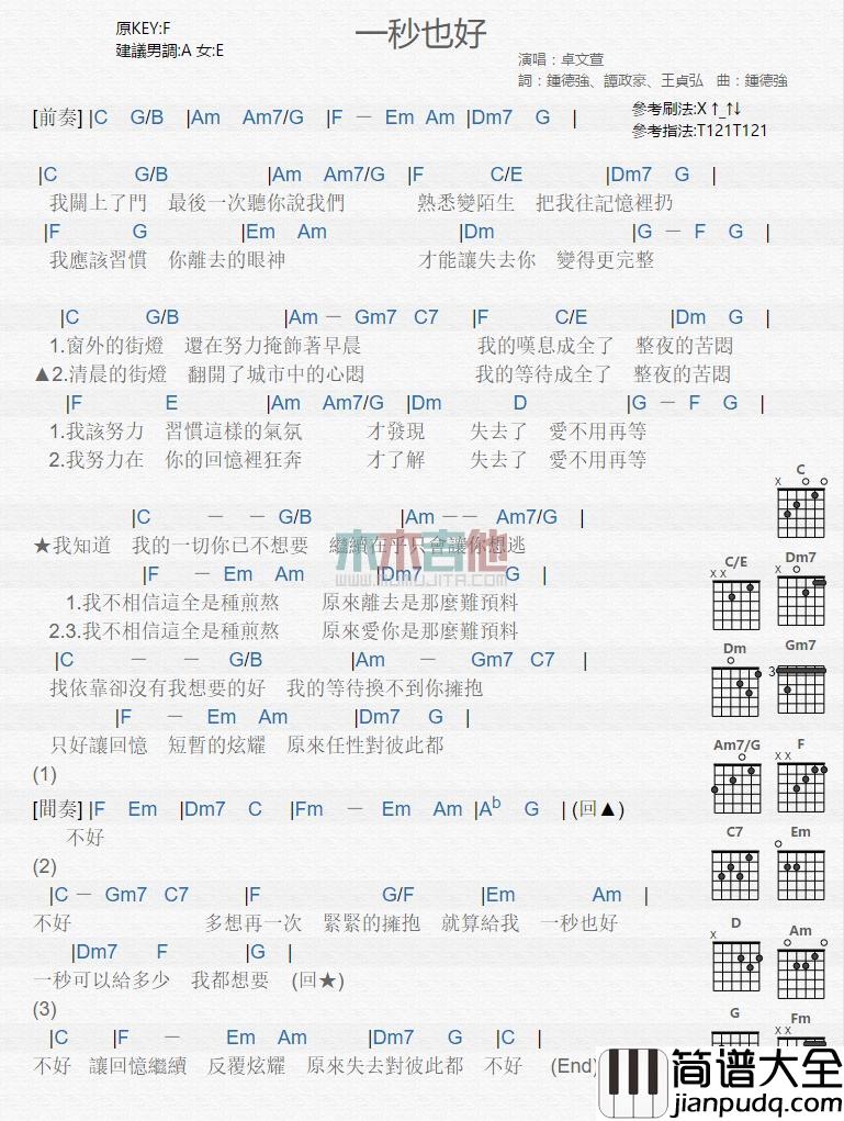 一秒也好_吉他谱_卓文萱