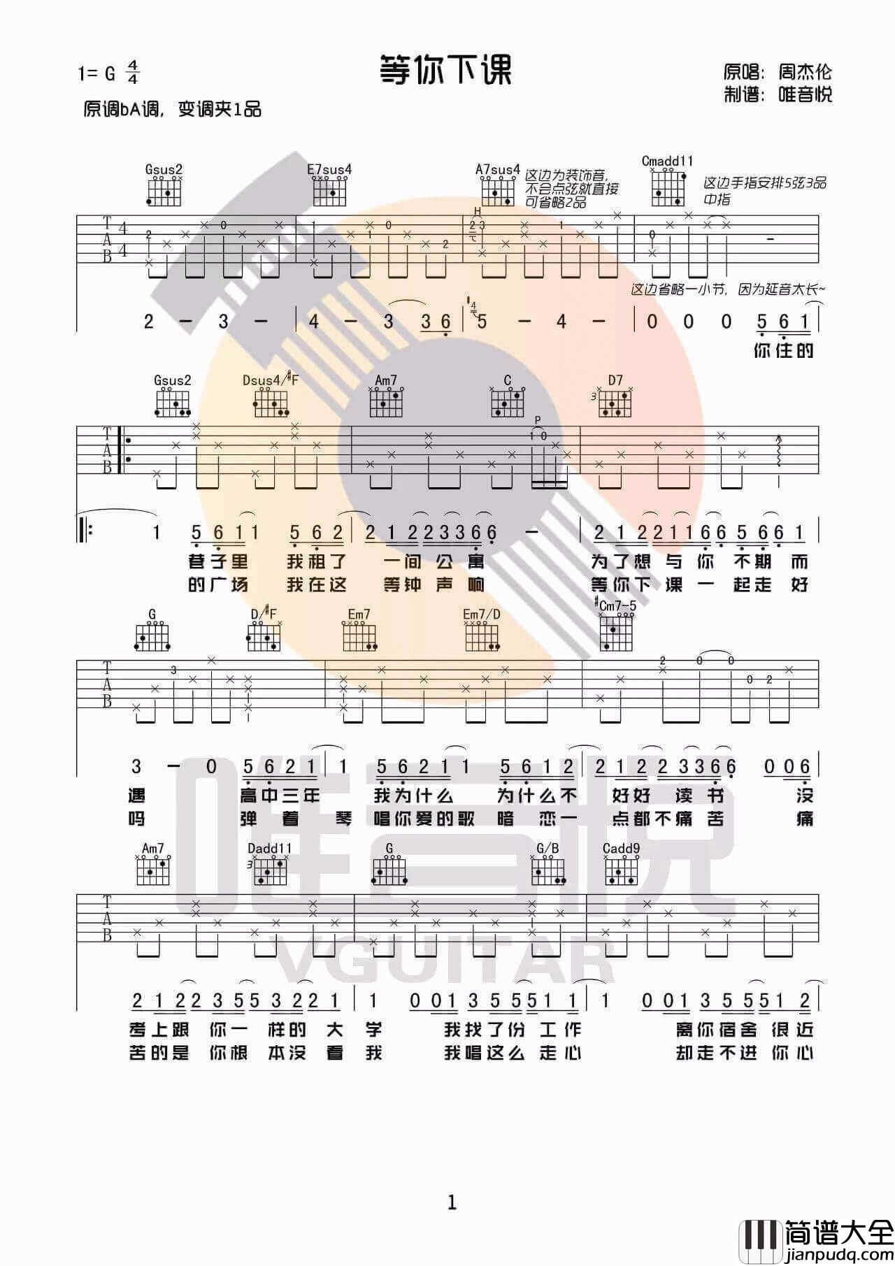 等你下课吉他谱_G调_附弹唱演示教学_周杰伦