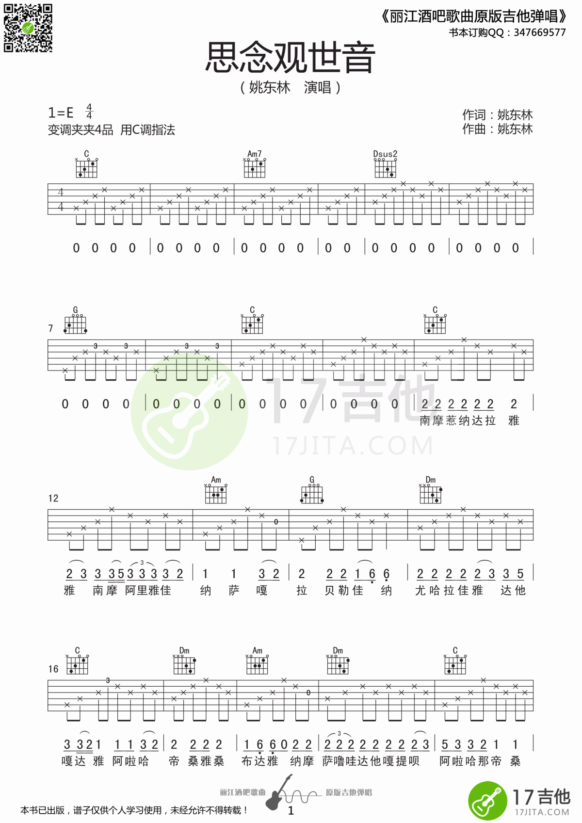 思念观世音吉他谱_姚东林_C调_原版