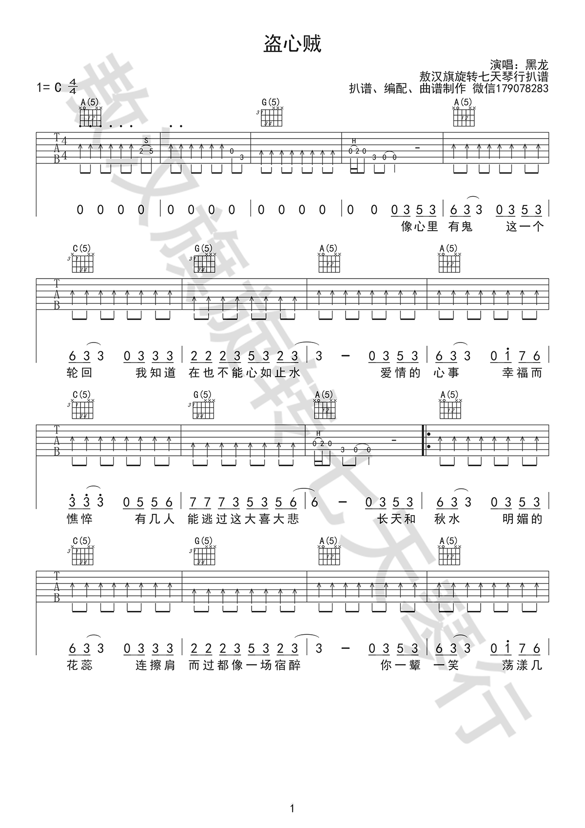 盗心贼吉他谱_黑龙_C调弹唱谱_高清图片谱