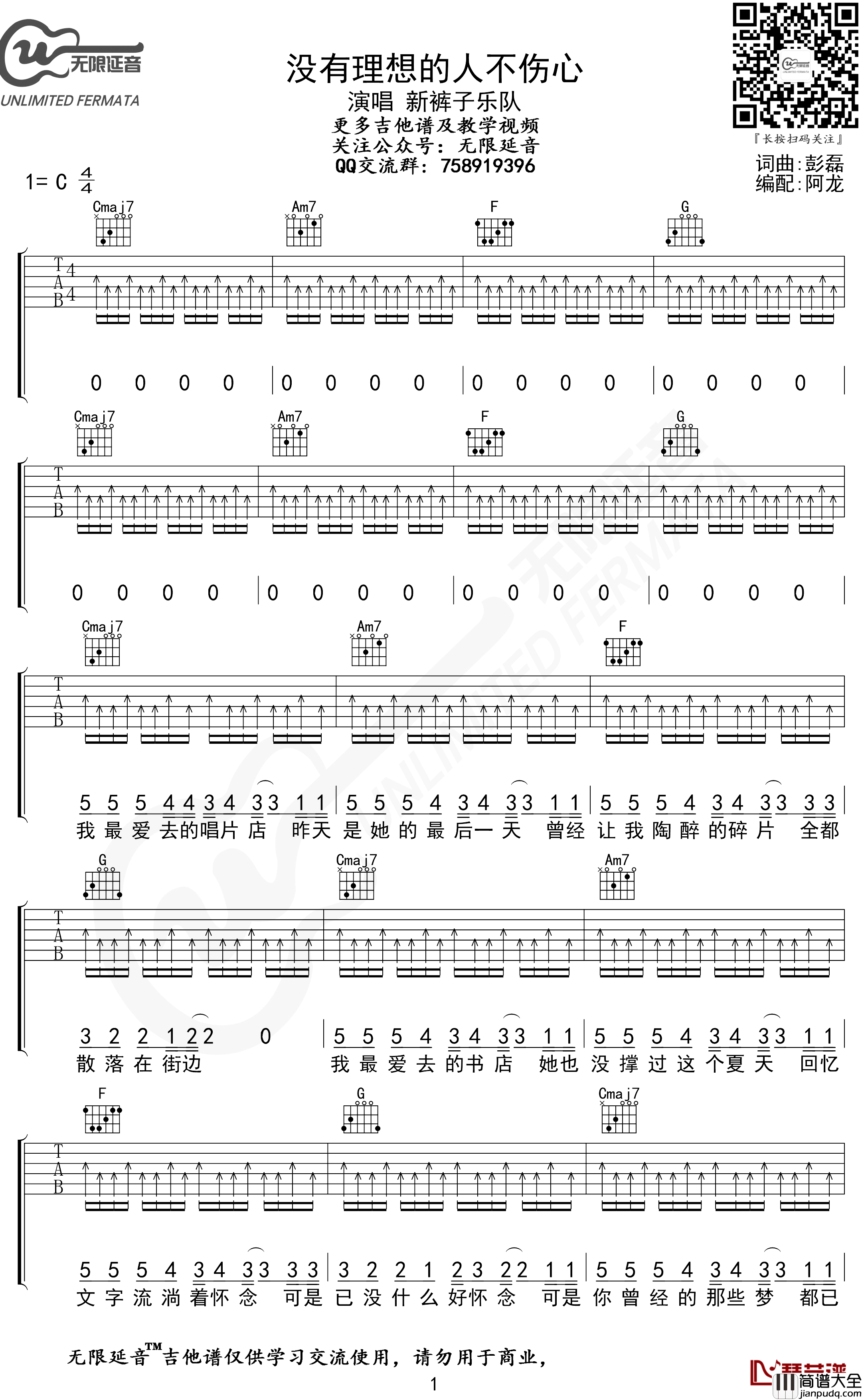 没有理想的人不伤心吉他谱_新裤子乐队_C调_无限延音编配