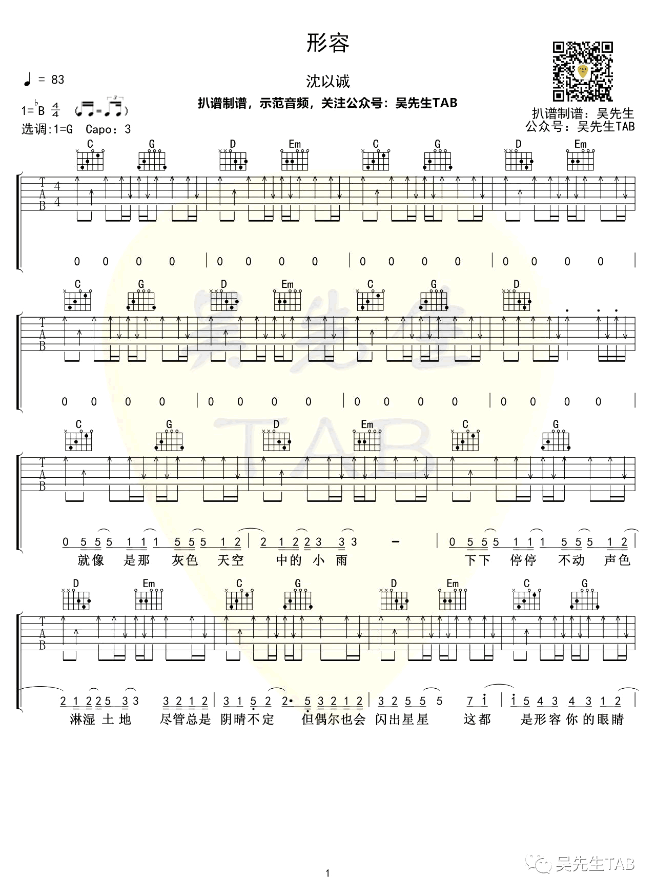 沈以诚_形容_吉他谱_G调扫弦版_弹唱六线谱_高清图片谱
