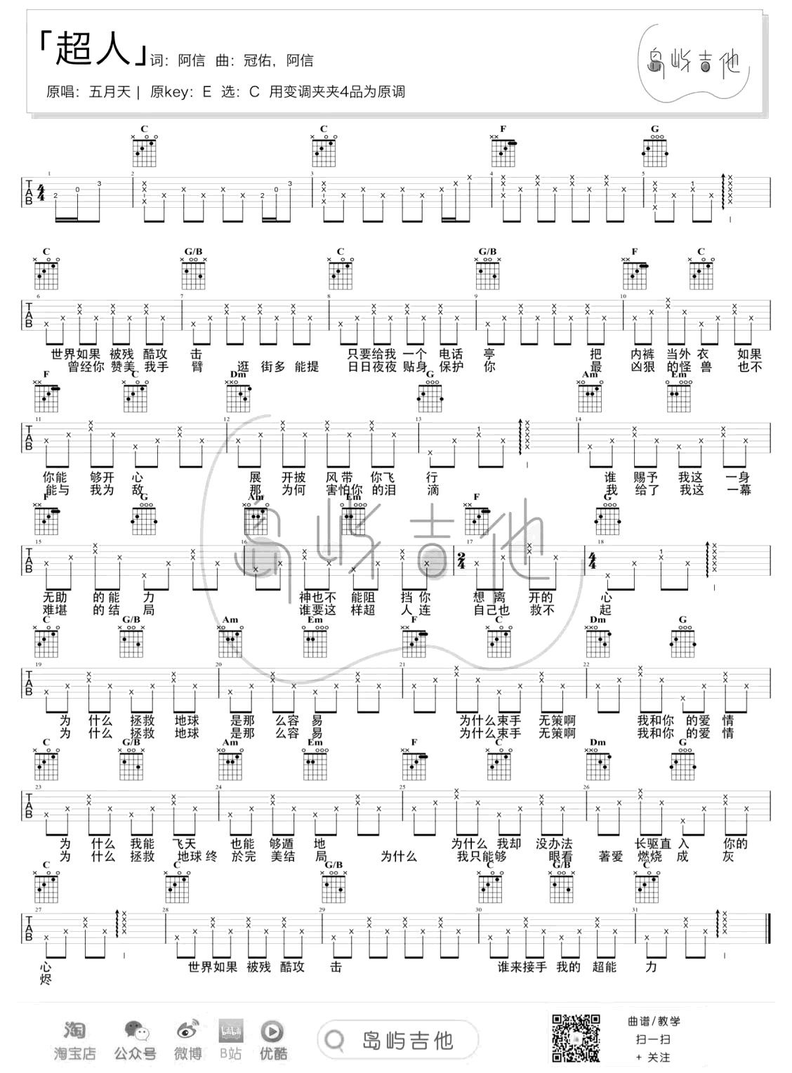 超人吉他谱C调_五月天_超人_吉他弹唱/教学视频