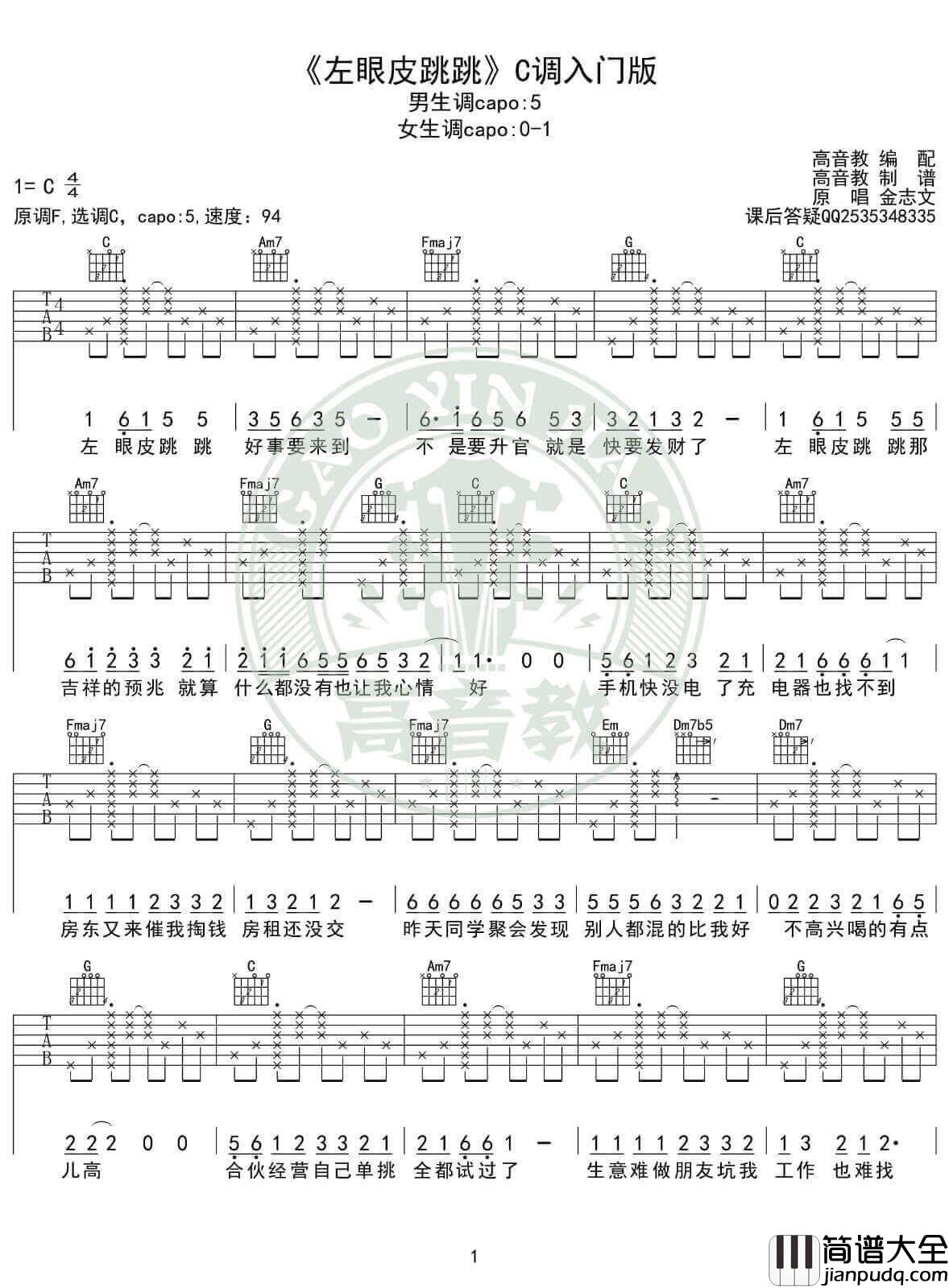 左眼皮跳跳吉他谱_C调高清版_高音教编配_金志文