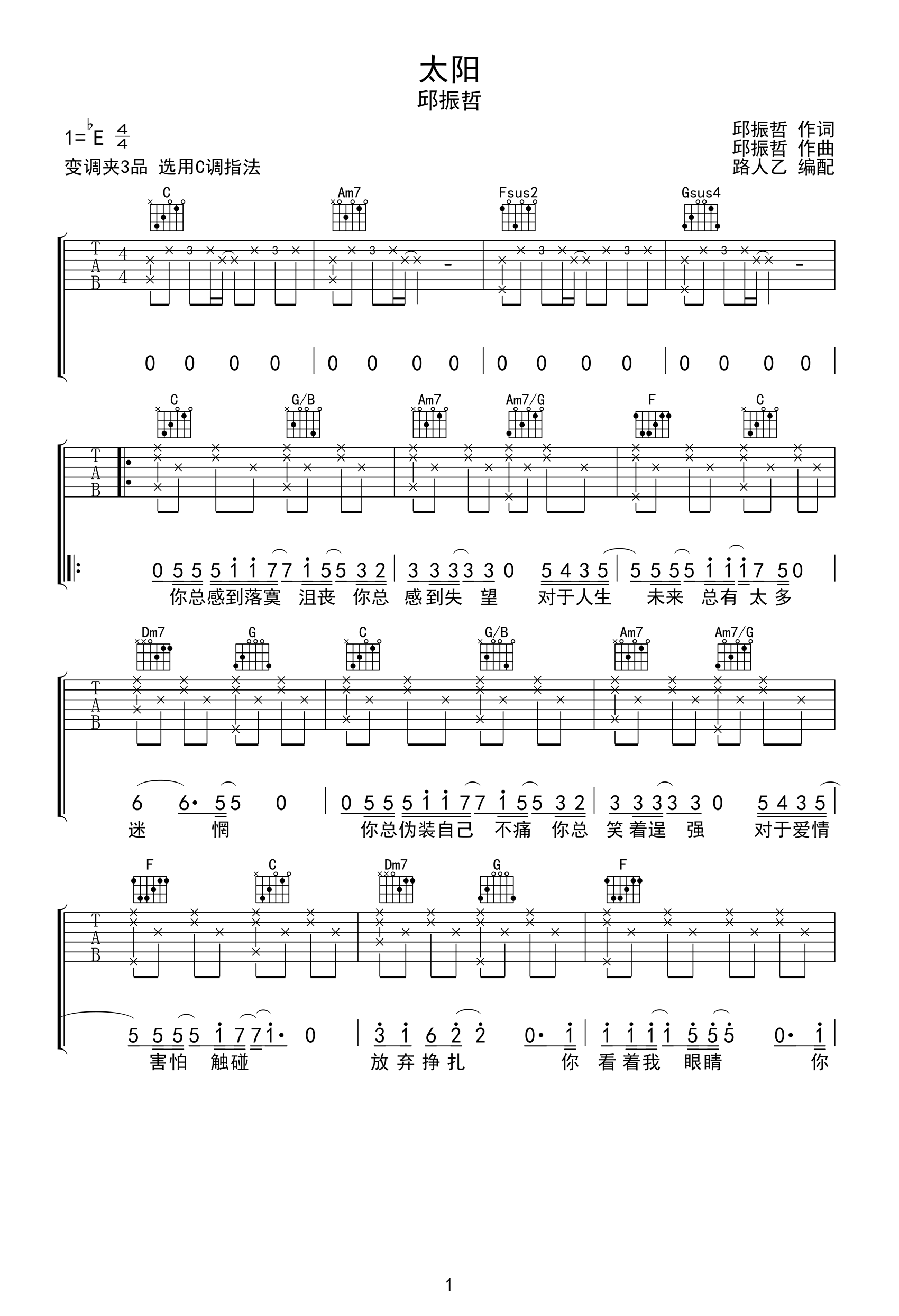 太阳吉他谱_邱振哲_太阳_C调弹唱谱_高清六线谱