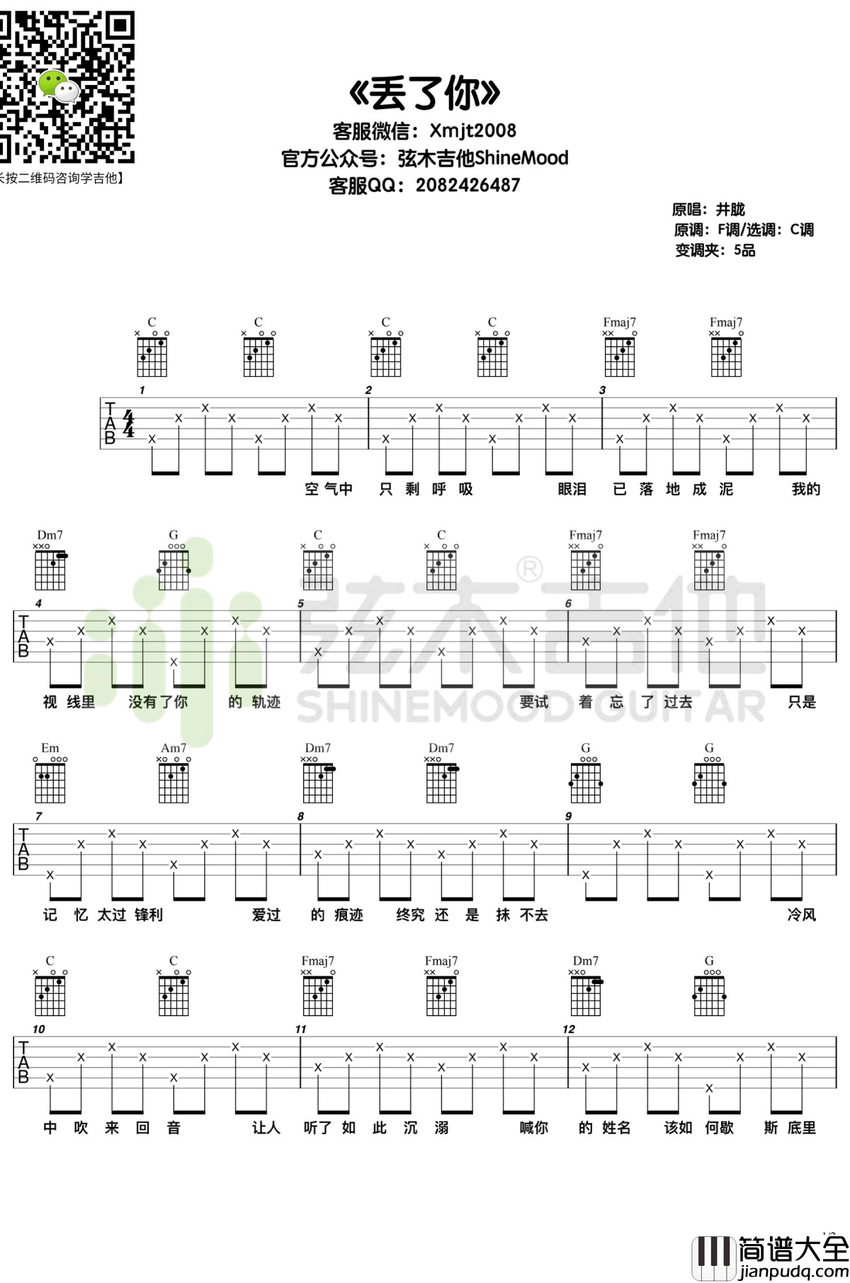 井胧_丢了你_吉他谱_C调高清弹唱谱