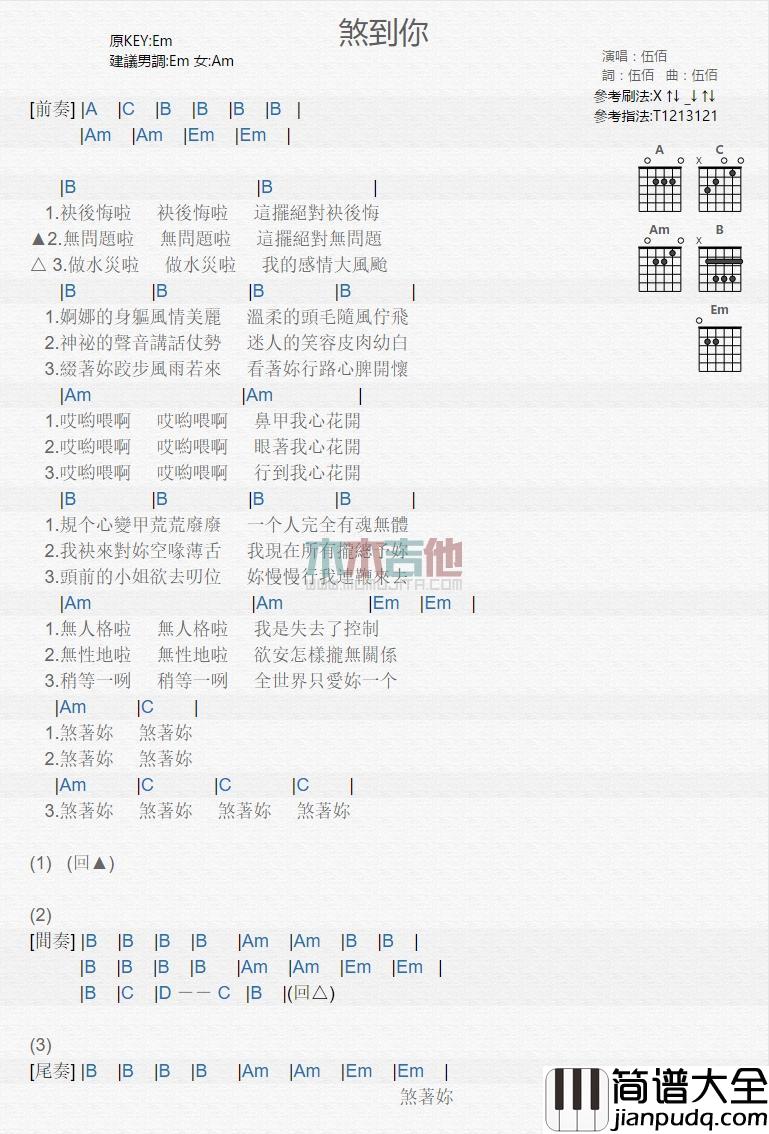 煞到你_吉他谱_伍佰