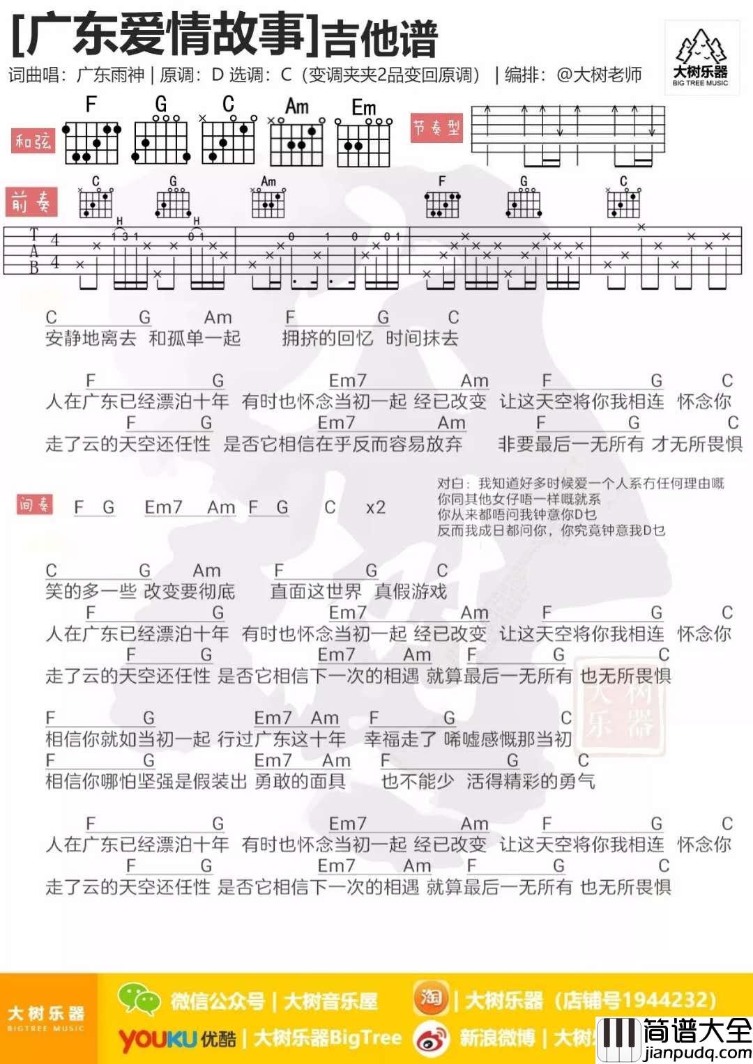 广东爱情故事_C调吉他谱_广东雨神