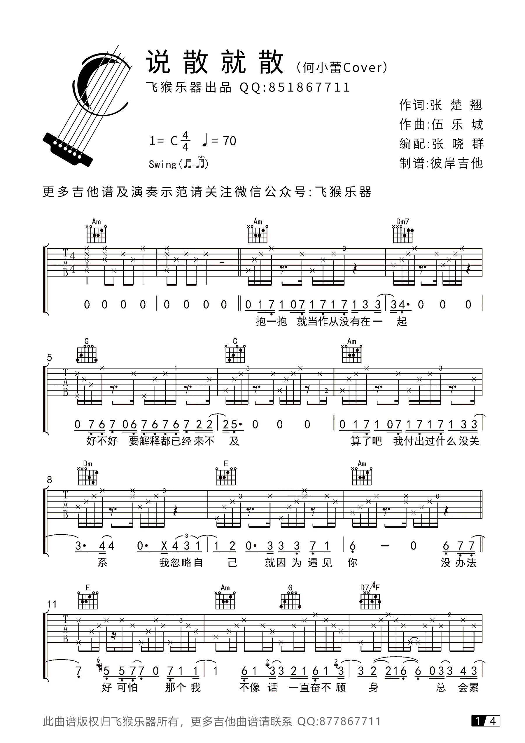 说散就散吉他谱_袁娅维_C调六线谱_弹唱演示视频