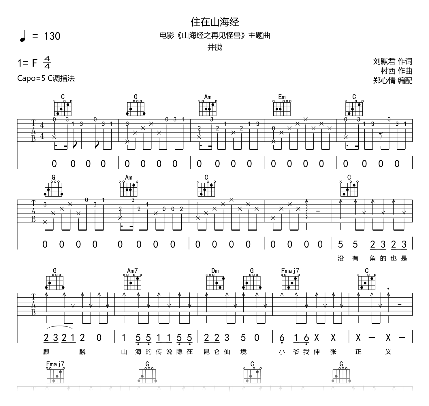 住在山海经吉他谱_井胧_C调指法_弹唱六线谱