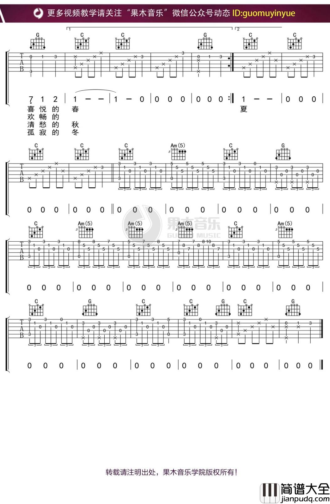 刘文正_春夏秋冬_吉他谱_C调弹唱六线谱