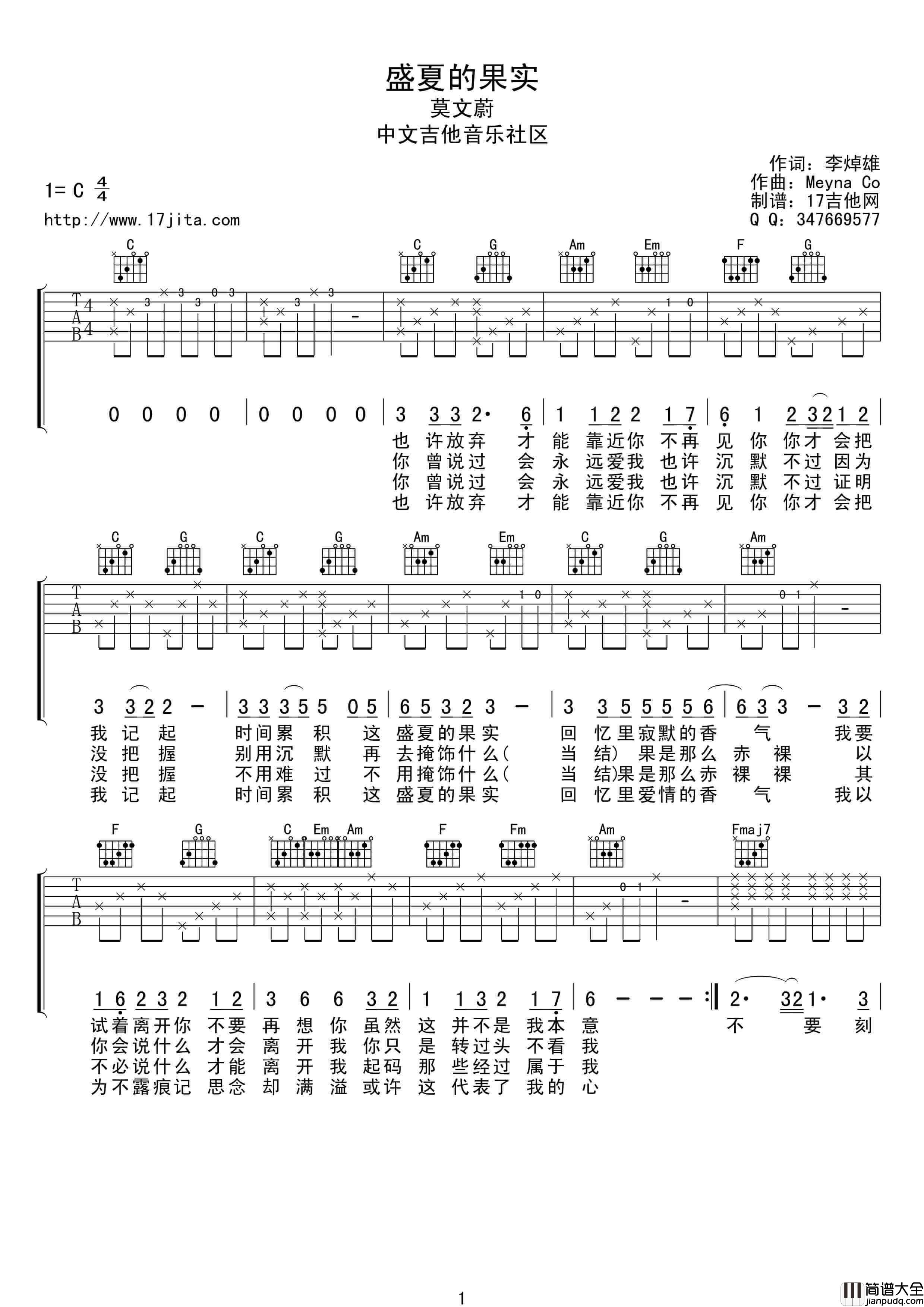 盛夏的果实吉他谱_C调_17吉他编配_莫文蔚