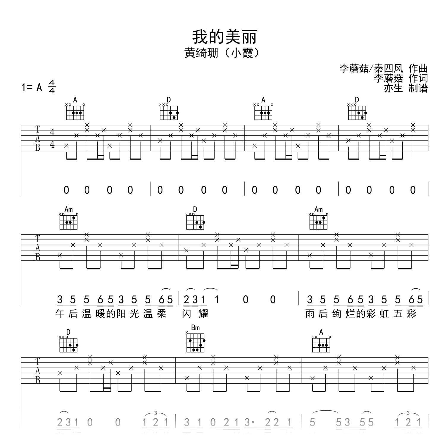 我的美丽吉他谱_黄绮珊(小霞）_A调弹唱六线谱