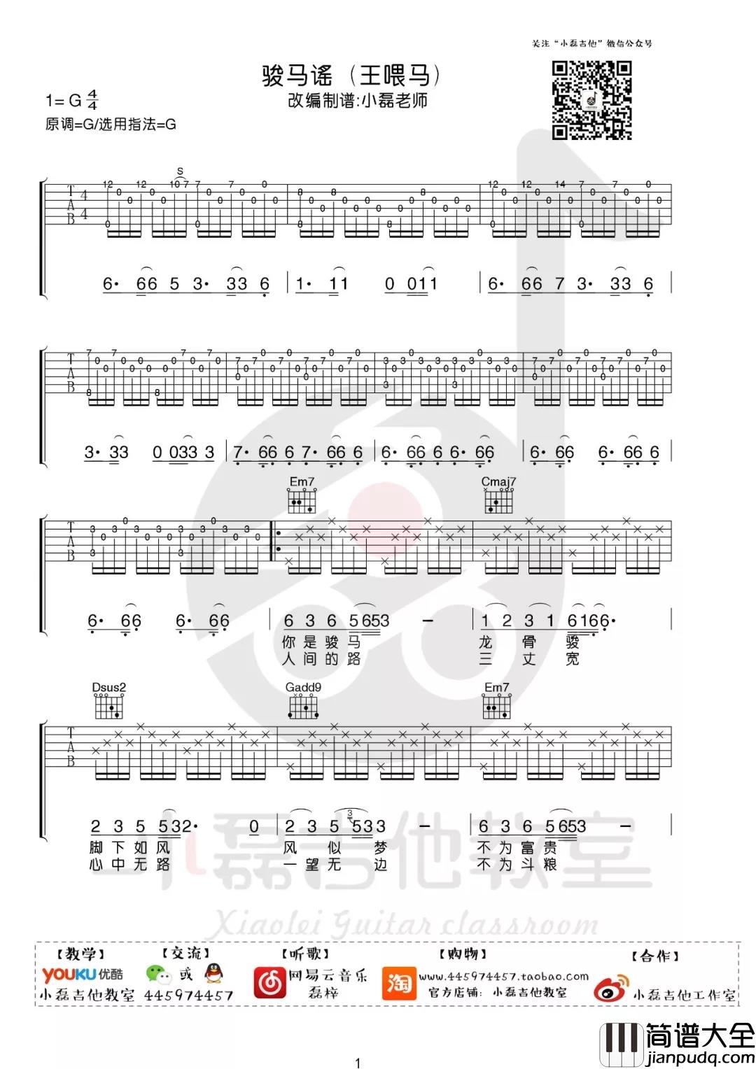 骏马谣吉他谱_G调六线谱_小磊吉他教室编配_王喂马