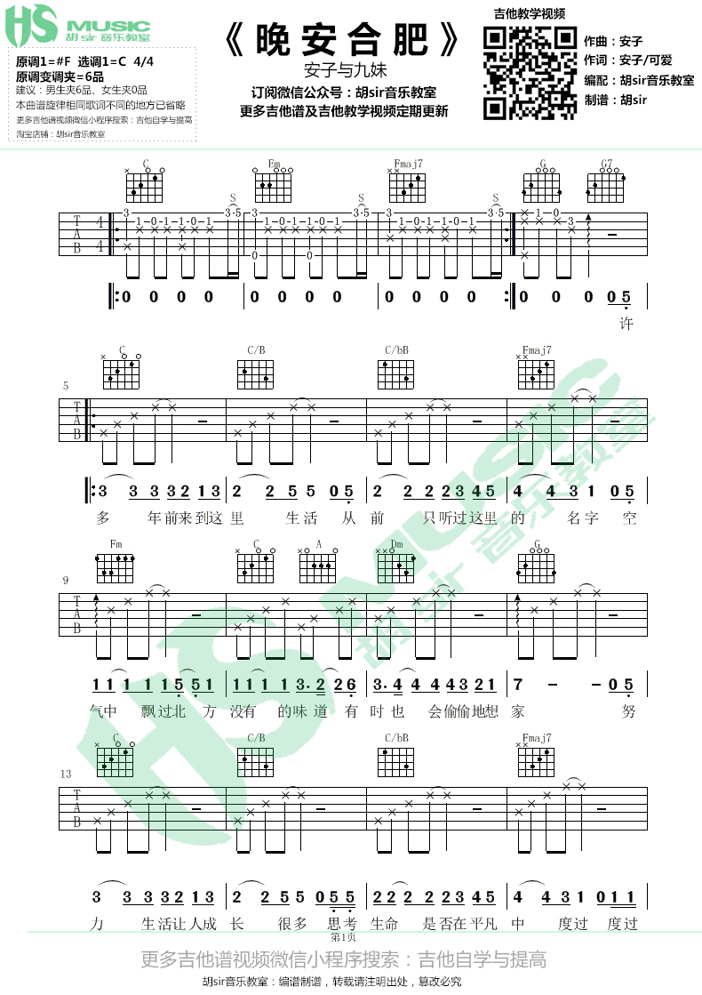 晚安合肥吉他谱_安子与九妹_C调弹唱谱_抖音歌曲