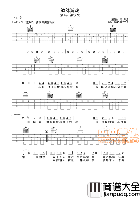 缠绵游戏吉他谱_E调六线谱_梁汉文