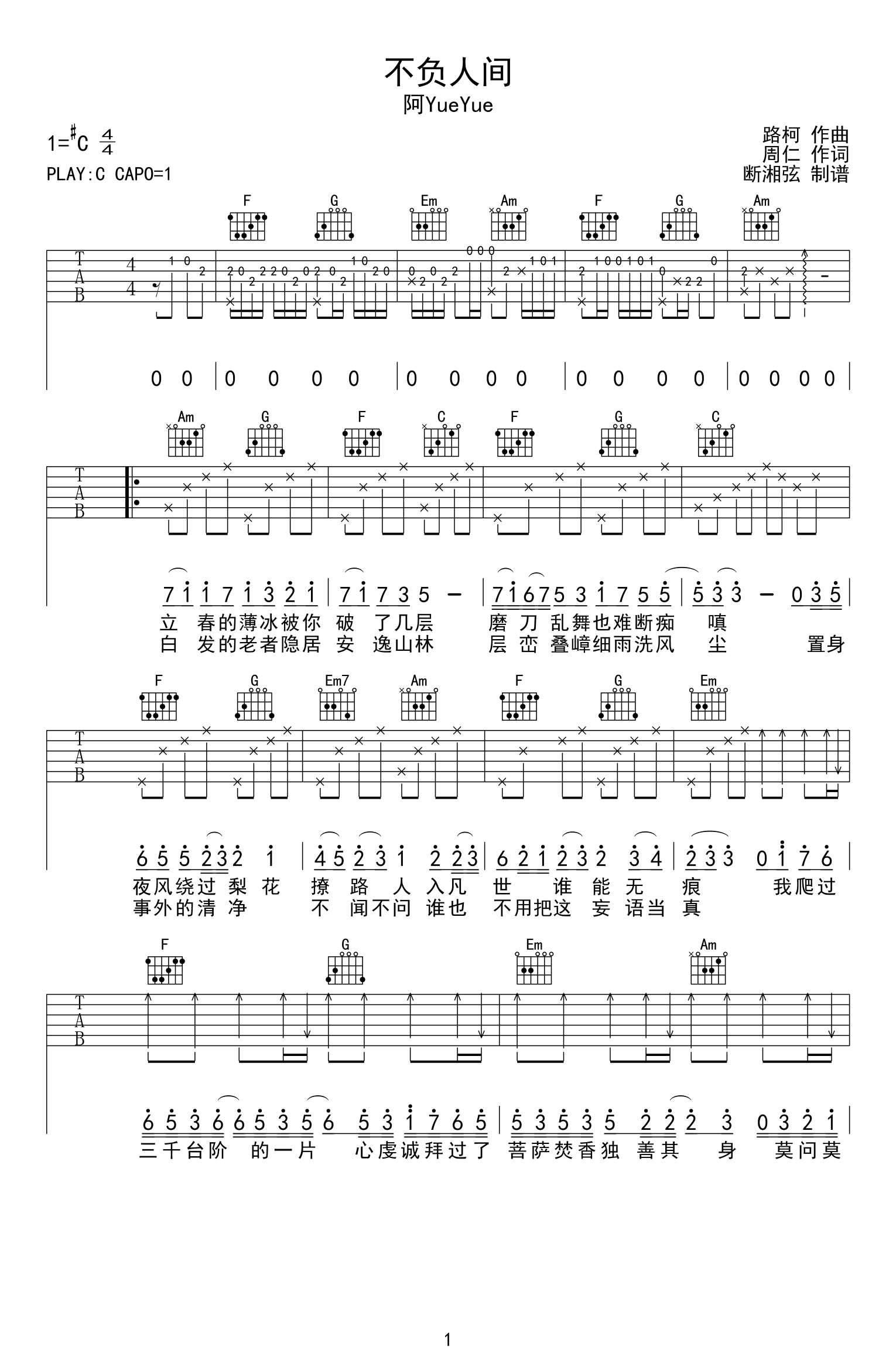 不负人间吉他谱_阿YueYue_C调弹唱谱_高清六线谱