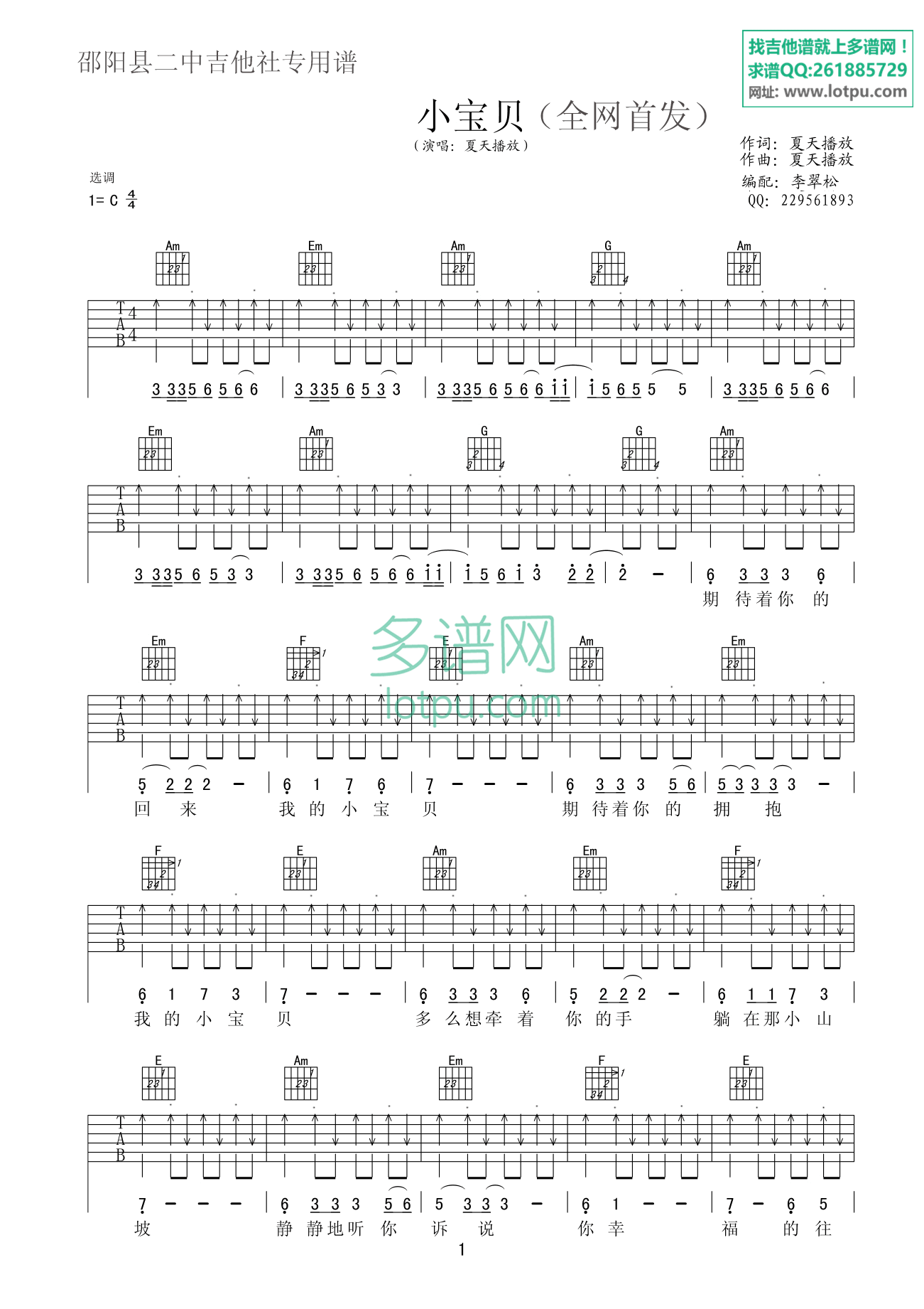 小宝贝吉他谱_C调扫弦版_多谱网编配_夏天播放