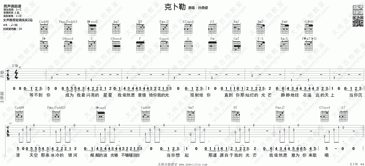 克卜勒_C调吉他谱_孙燕姿