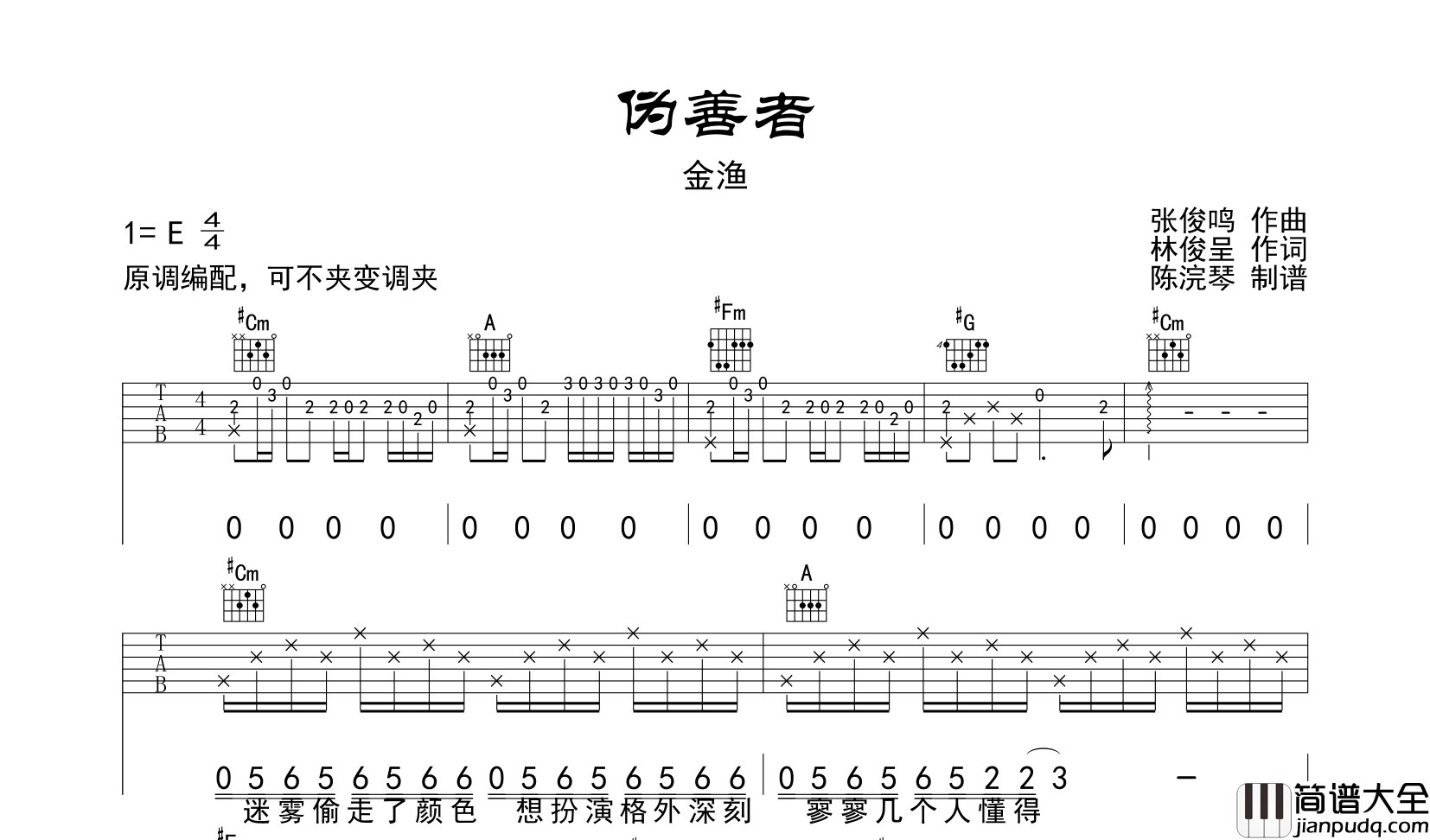 伪善者吉他谱_金渔_E调指法吉他六线谱
