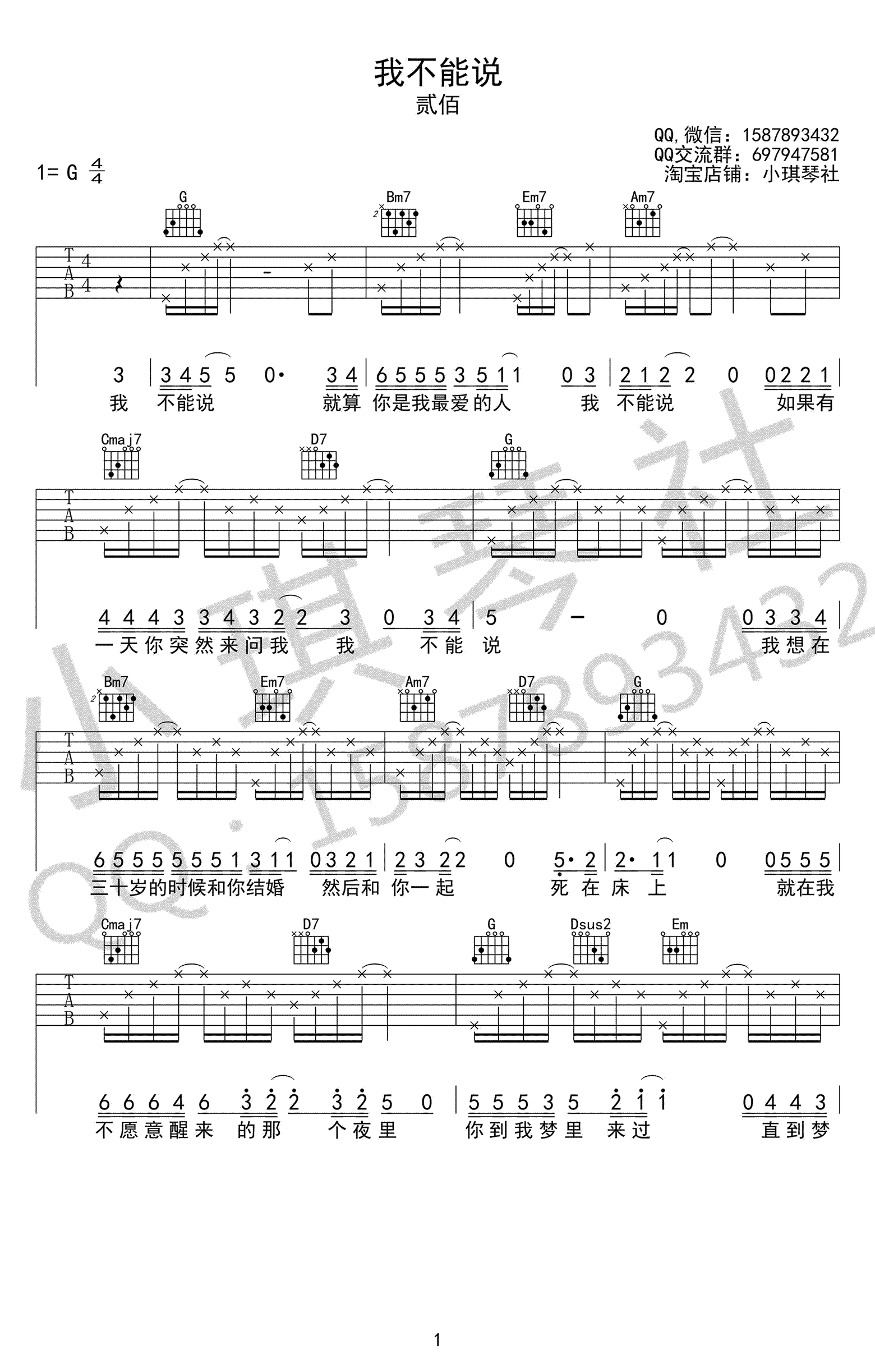 我不能说吉他谱_贰佰_G调弹唱谱_高清图片谱