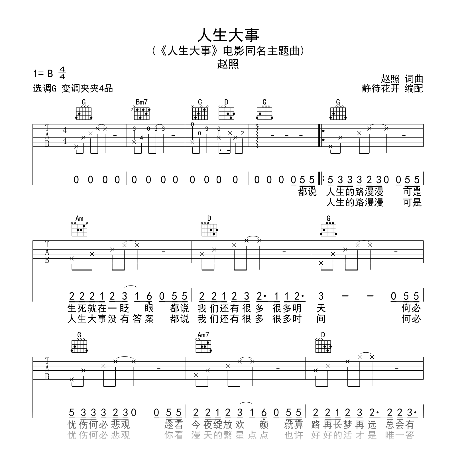 人生大事吉他谱_赵照_G调弹唱谱__人生大事_主题曲