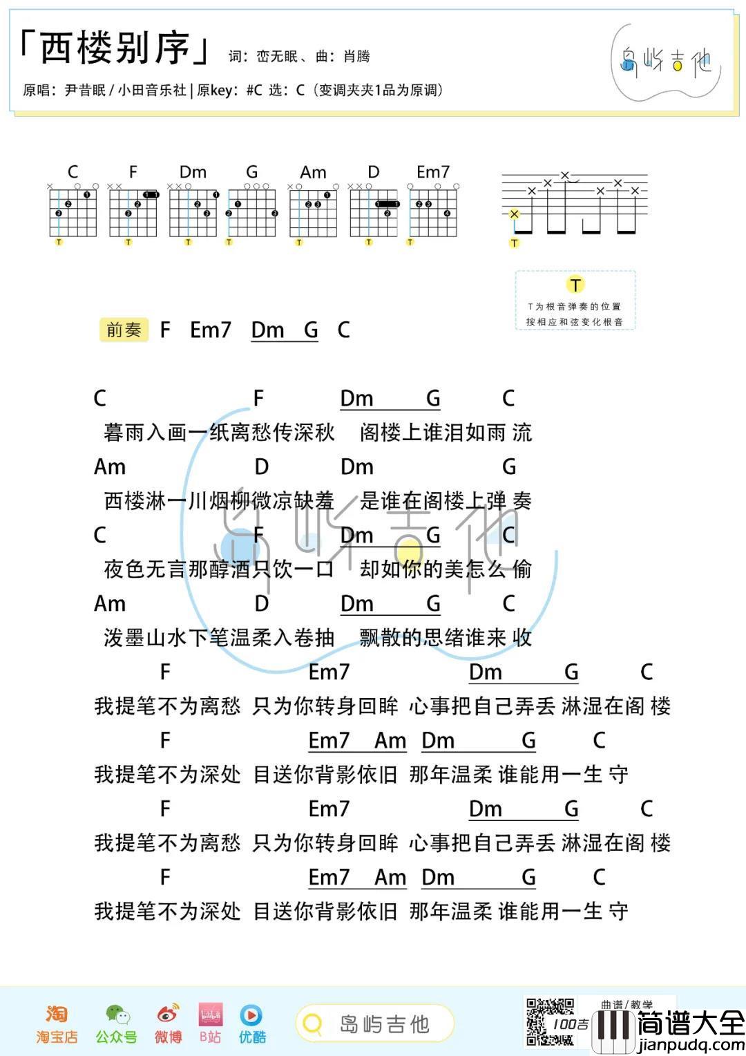 西楼别序吉他谱_尹昔眠_C调吉他弹唱谱伴奏谱