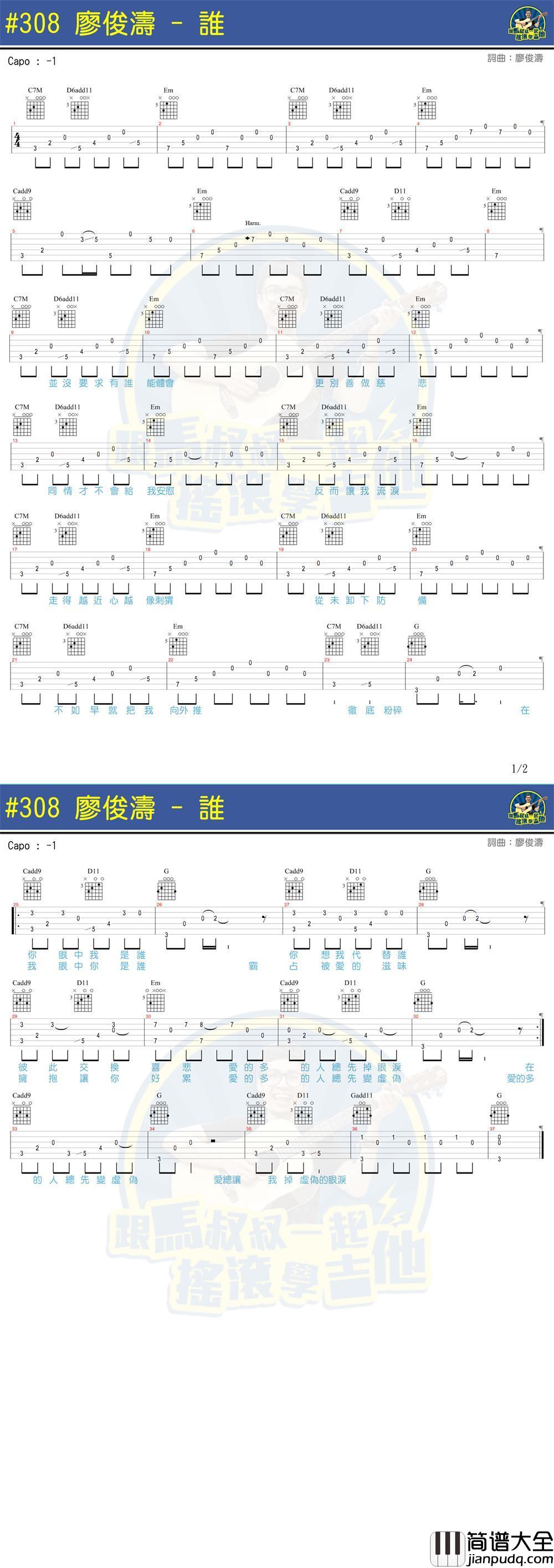 谁吉他谱升E调分解和弦版歌手廖俊涛