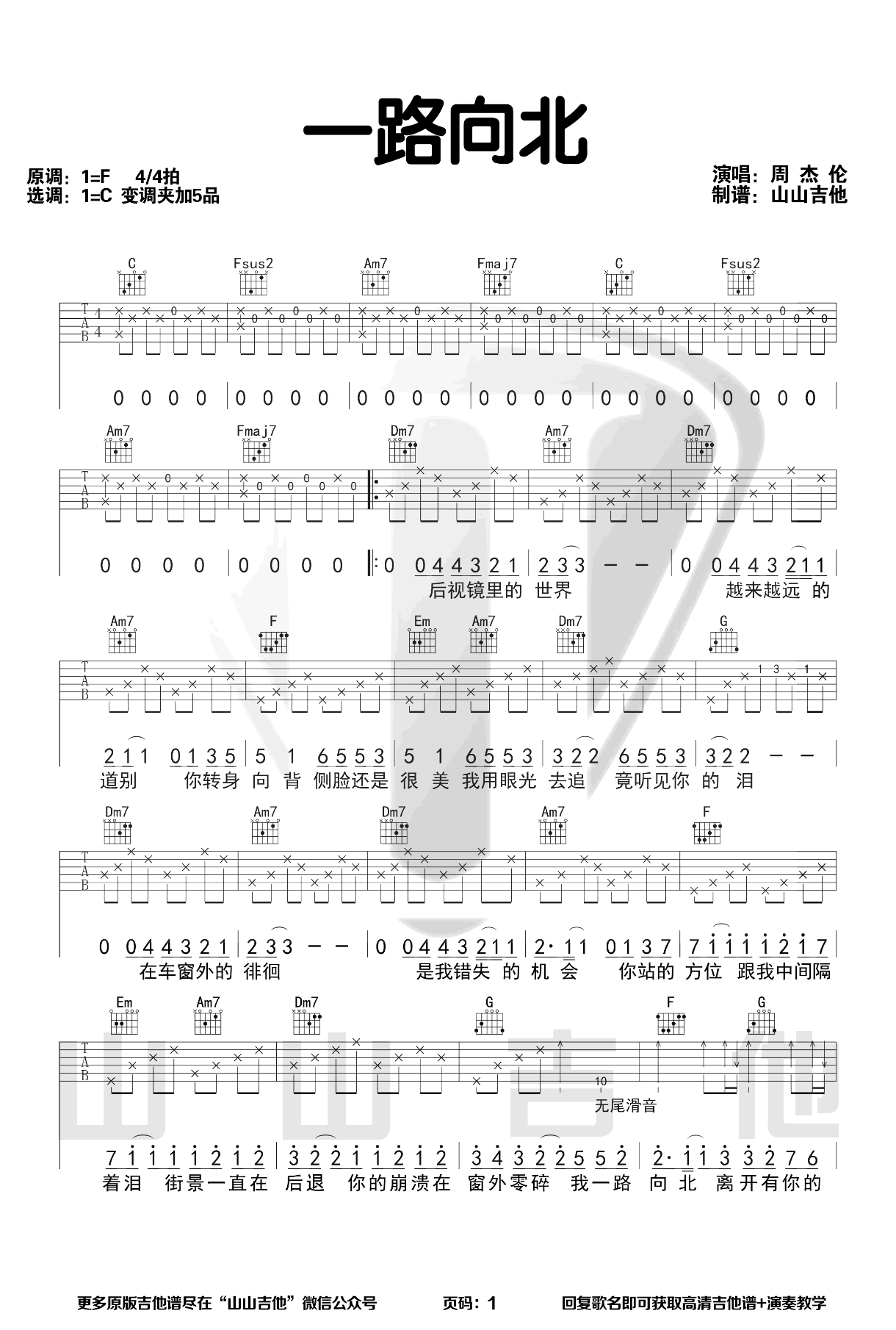 _一路向北_吉他谱_C调弹唱谱_周杰伦_山山吉他制谱