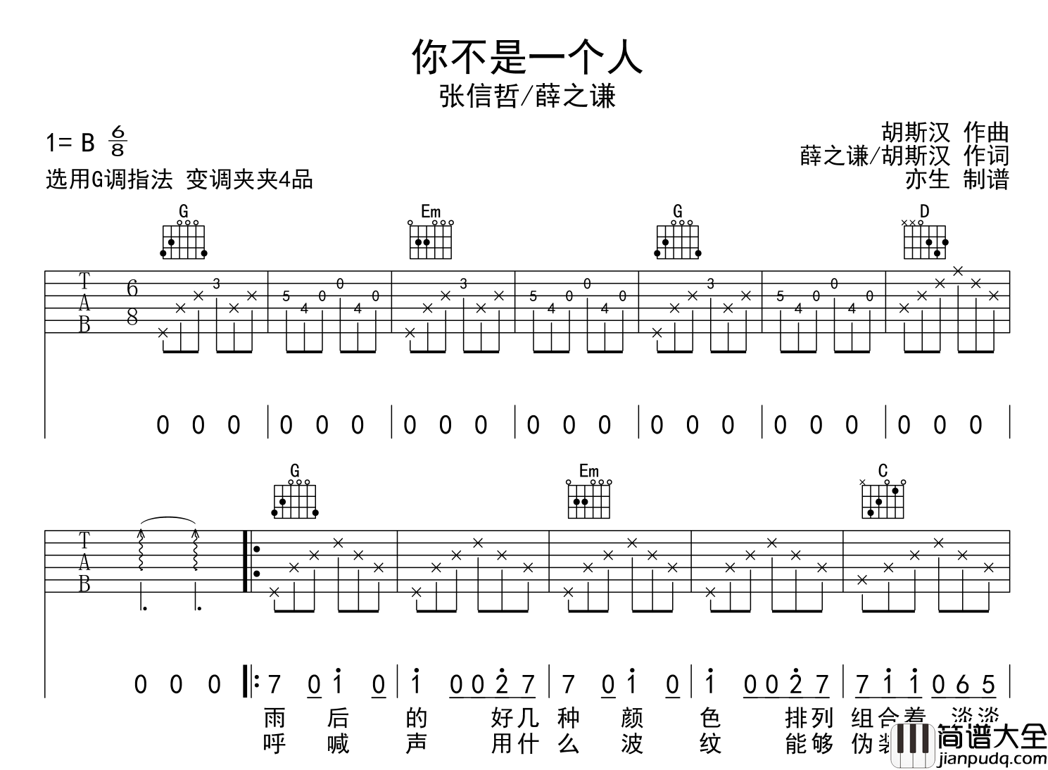 薛之谦/张信哲_你不是一个人_吉他谱_G调原版弹唱吉他谱