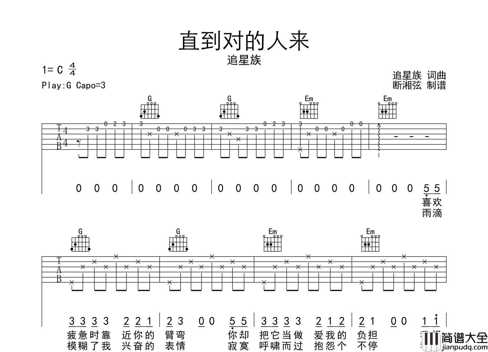 直到对的人来吉他谱_追星族_G调原版六线谱_吉他弹唱谱