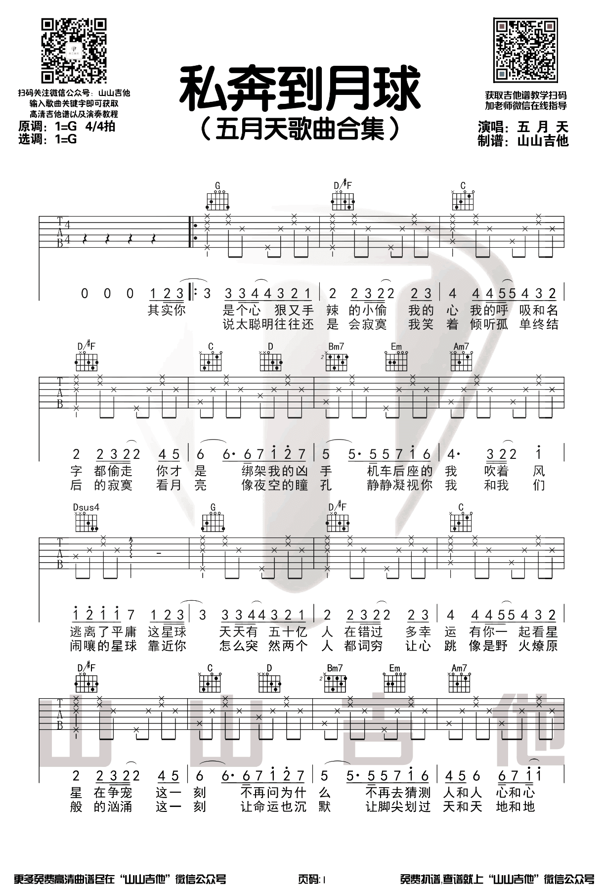 _私奔到月球_吉他谱_五月天/陈绮贞_G调弹唱谱_高清六线谱