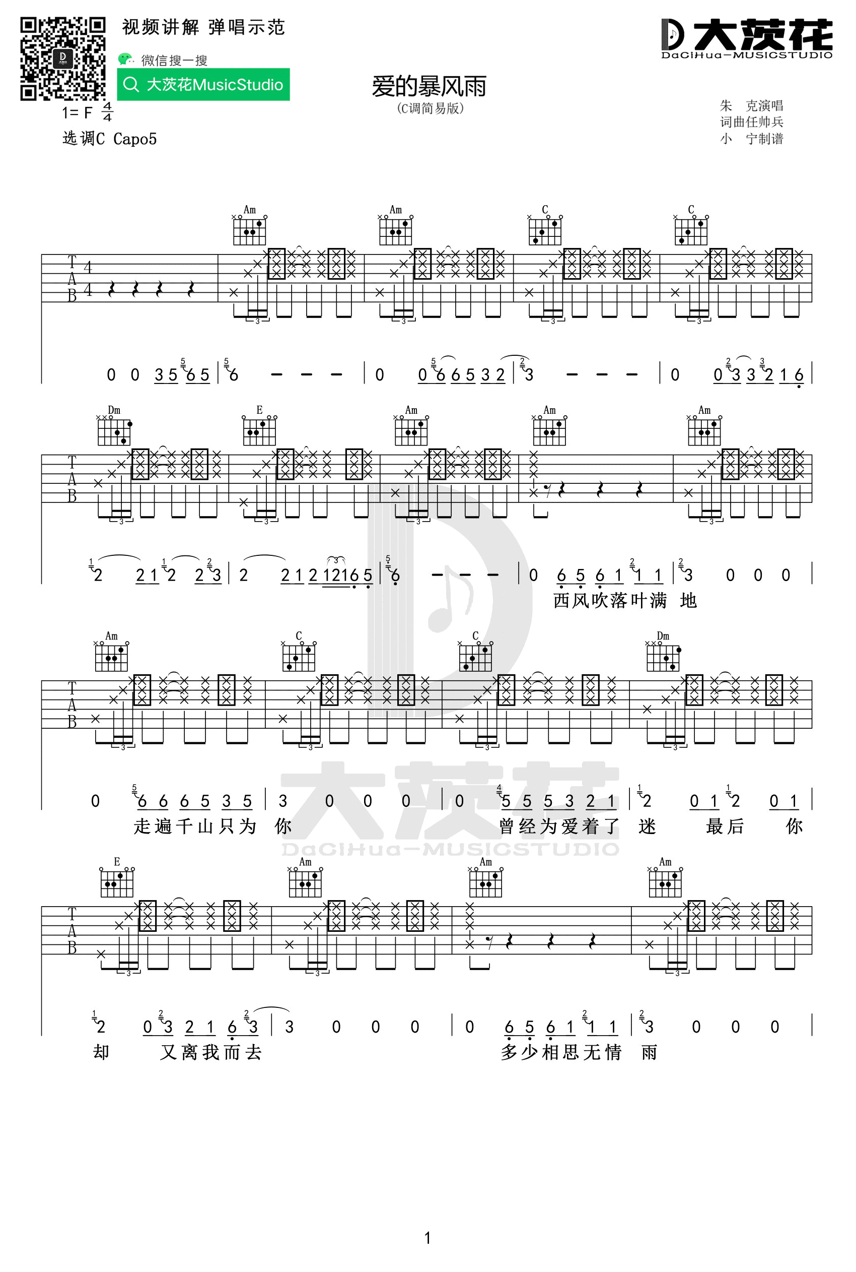 爱的暴风雨吉他谱_C调高清版_大茨花编配_朱克