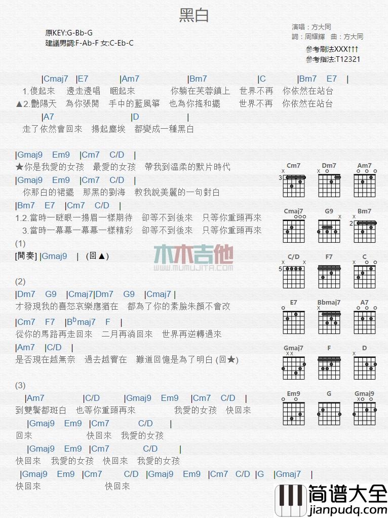 黑白_吉他谱_方大同