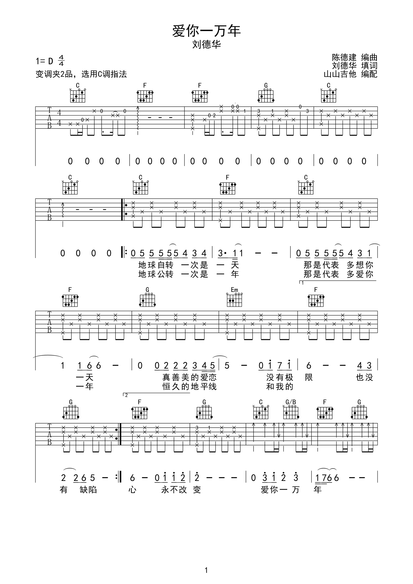 爱你一万年吉他谱_刘德华_C调弹唱谱_高清六线谱