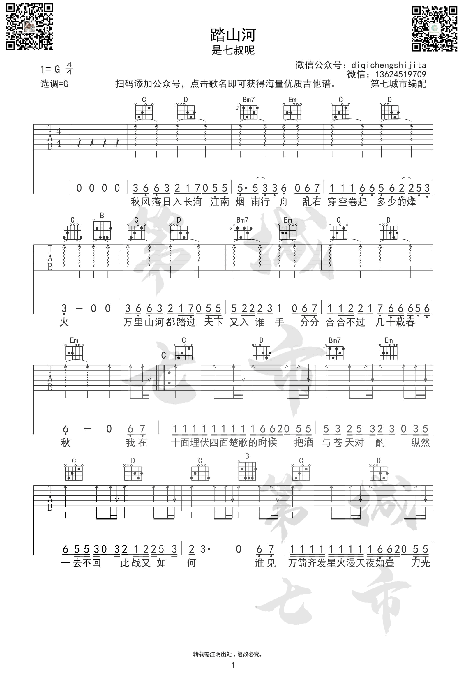 _踏山河_吉他谱_是七叔呢_G调弹唱六线谱