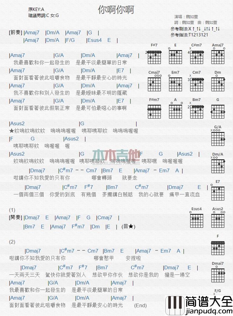 你啊你啊_吉他谱_魏如萱