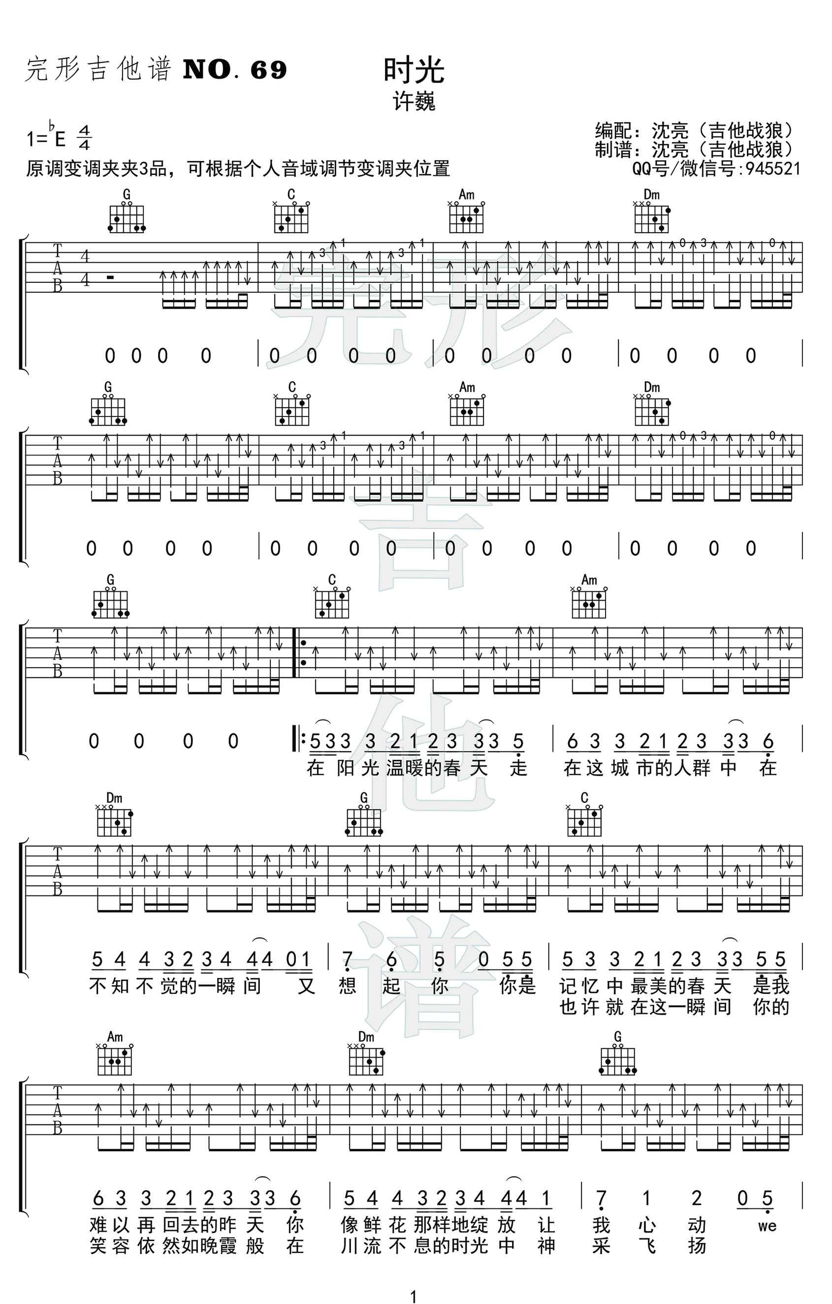 时光吉他谱_许巍_弹唱六线谱_带前奏扫弦版_演示视频