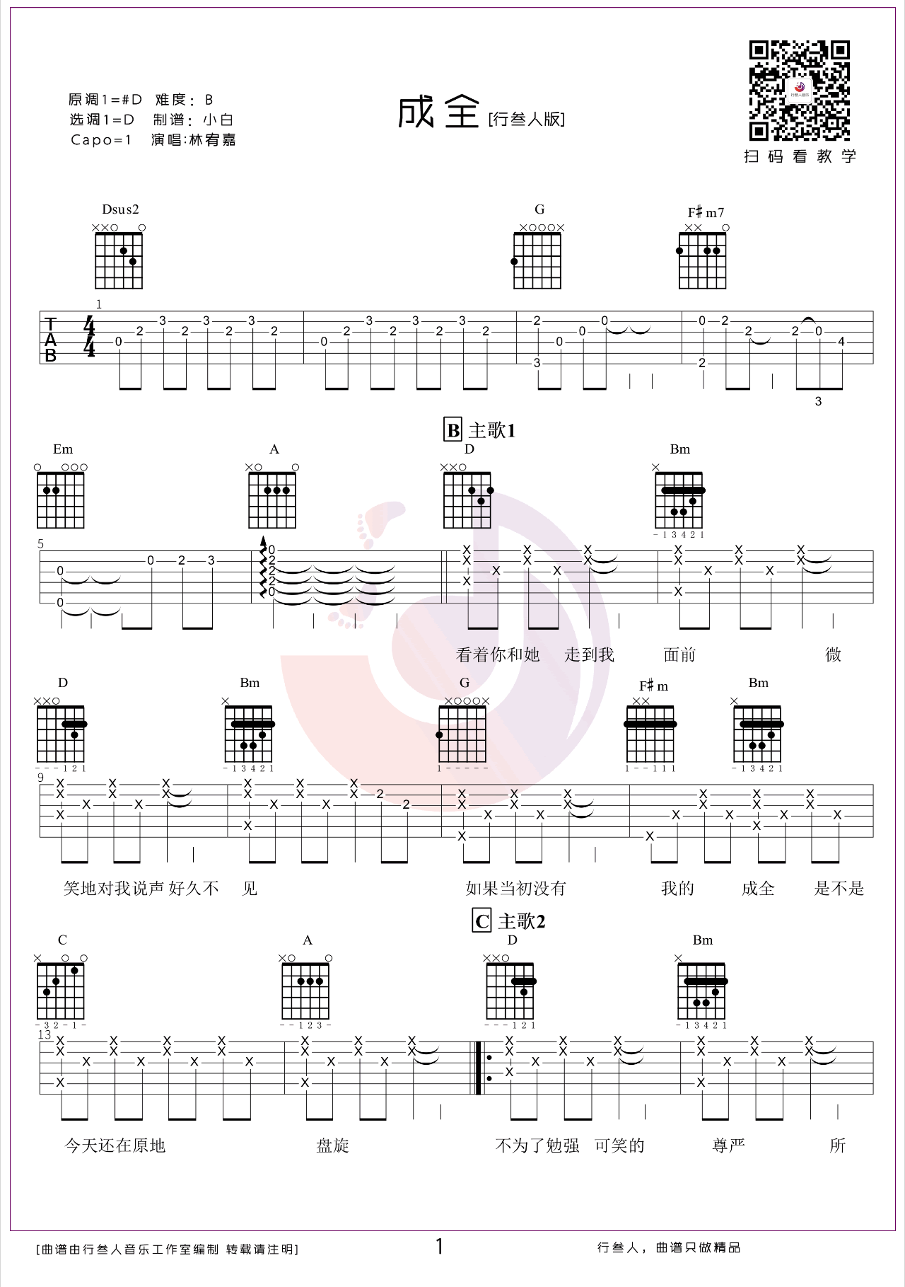 成全吉他谱_林宥嘉_D调指法_吉他弹唱演示视频