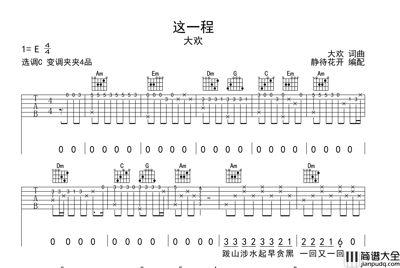 这一程吉他谱_大欢_C调标准版弹唱谱