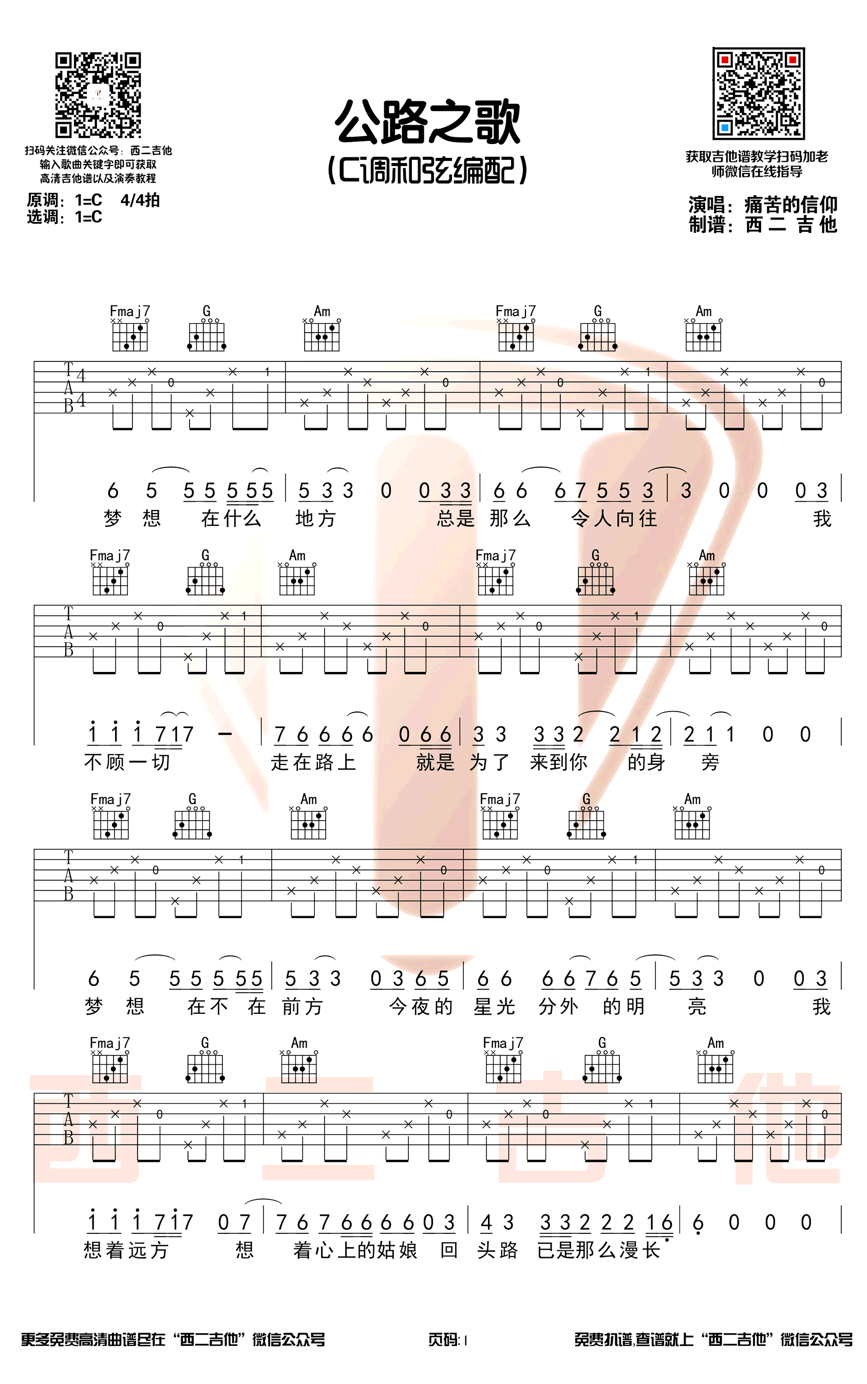 公路之歌吉他谱_痛仰乐队_C调_吉他弹唱演示