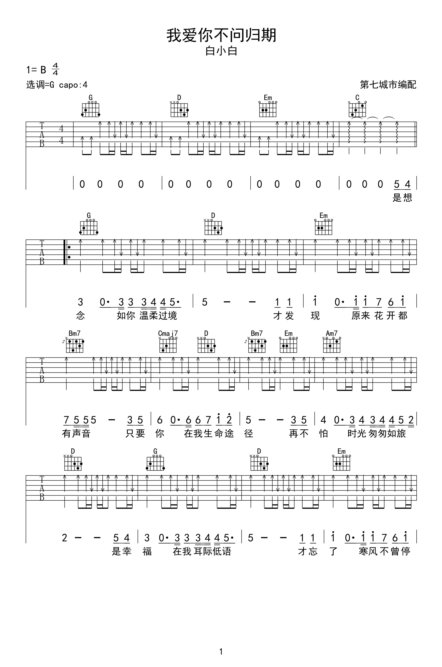 我爱你不问归期吉他谱_G调_白小白_高清弹唱六线谱