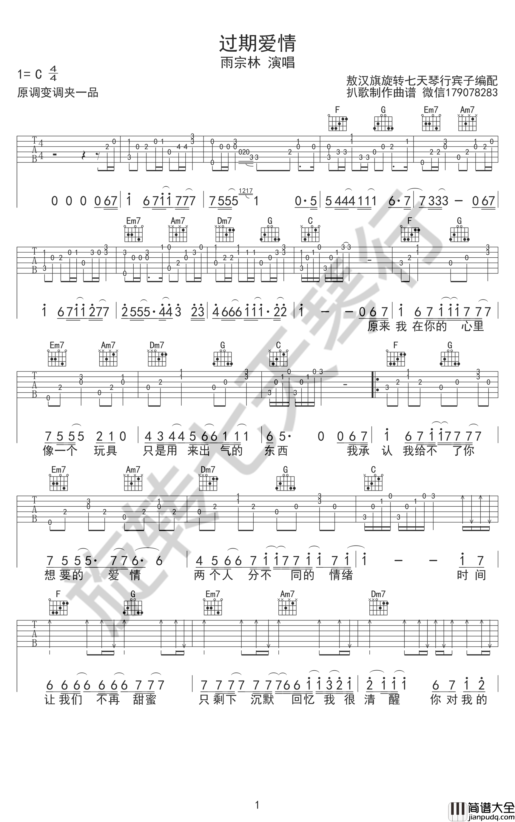 过期爱情吉他谱_雨宗林_C调弹唱谱