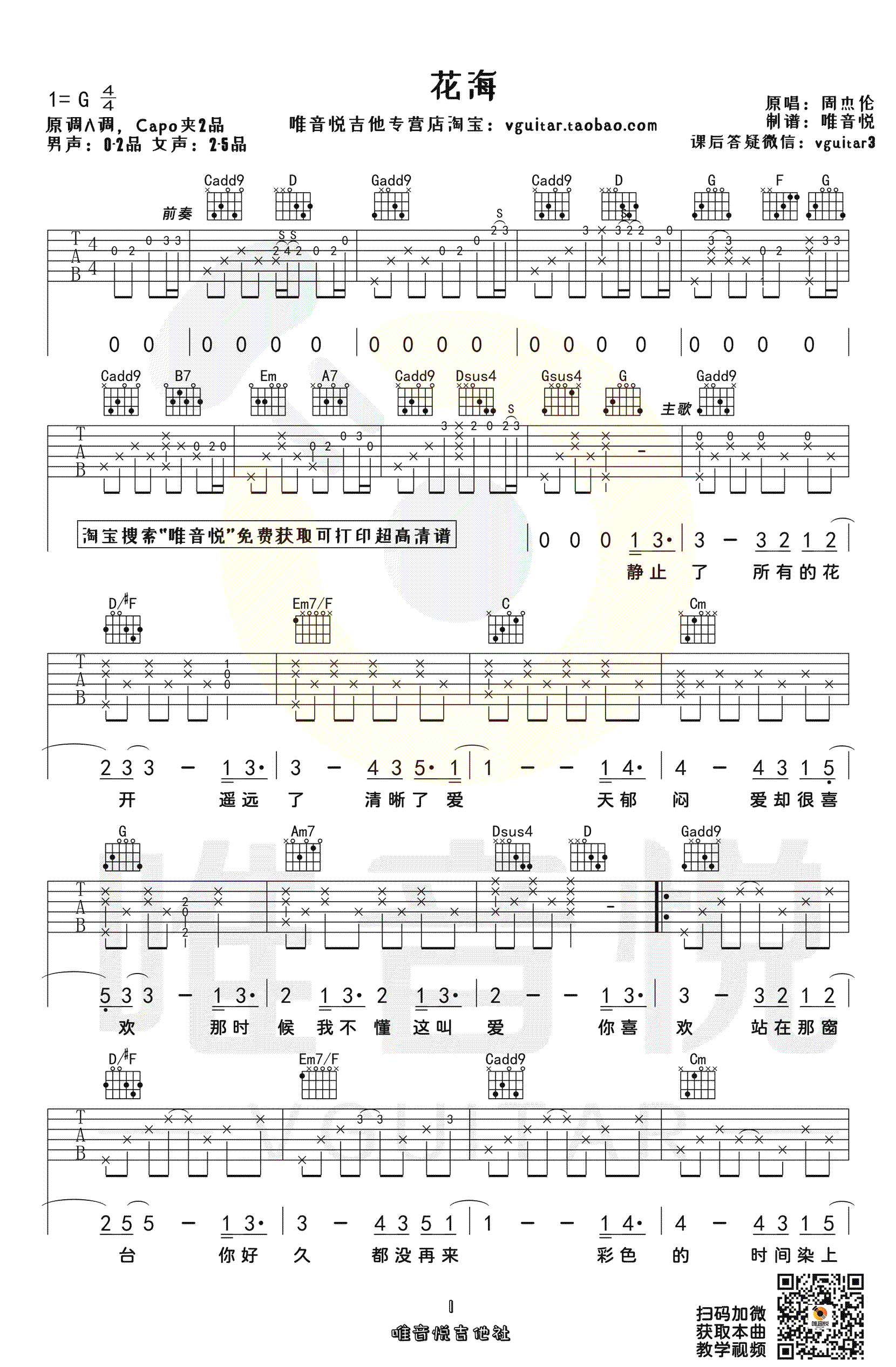_花海_吉他谱_周杰伦_G调原版弹唱六线谱