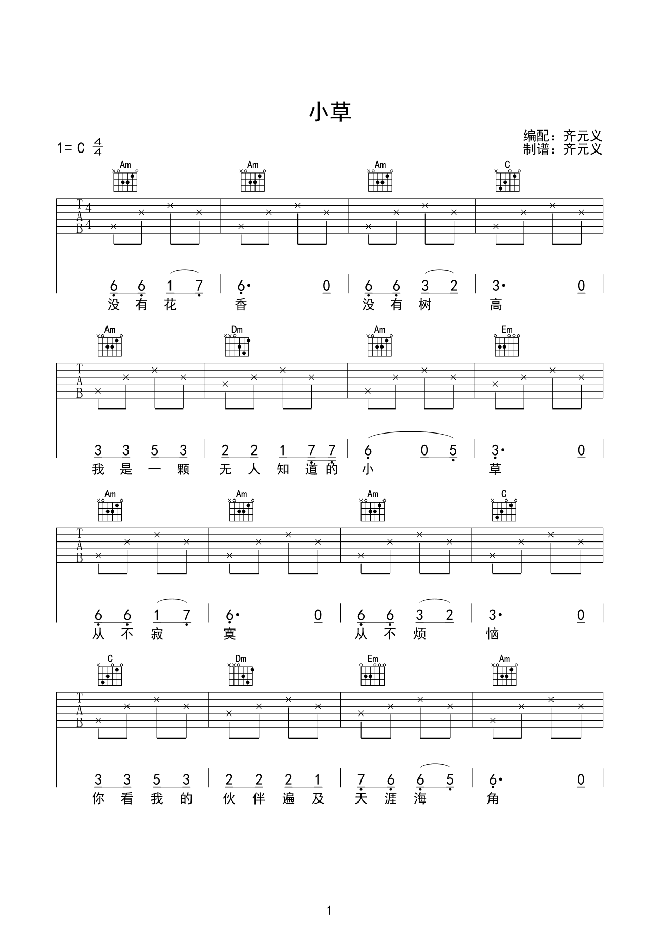 小草吉他谱_C调六线谱_齐元义编配_王祖皆