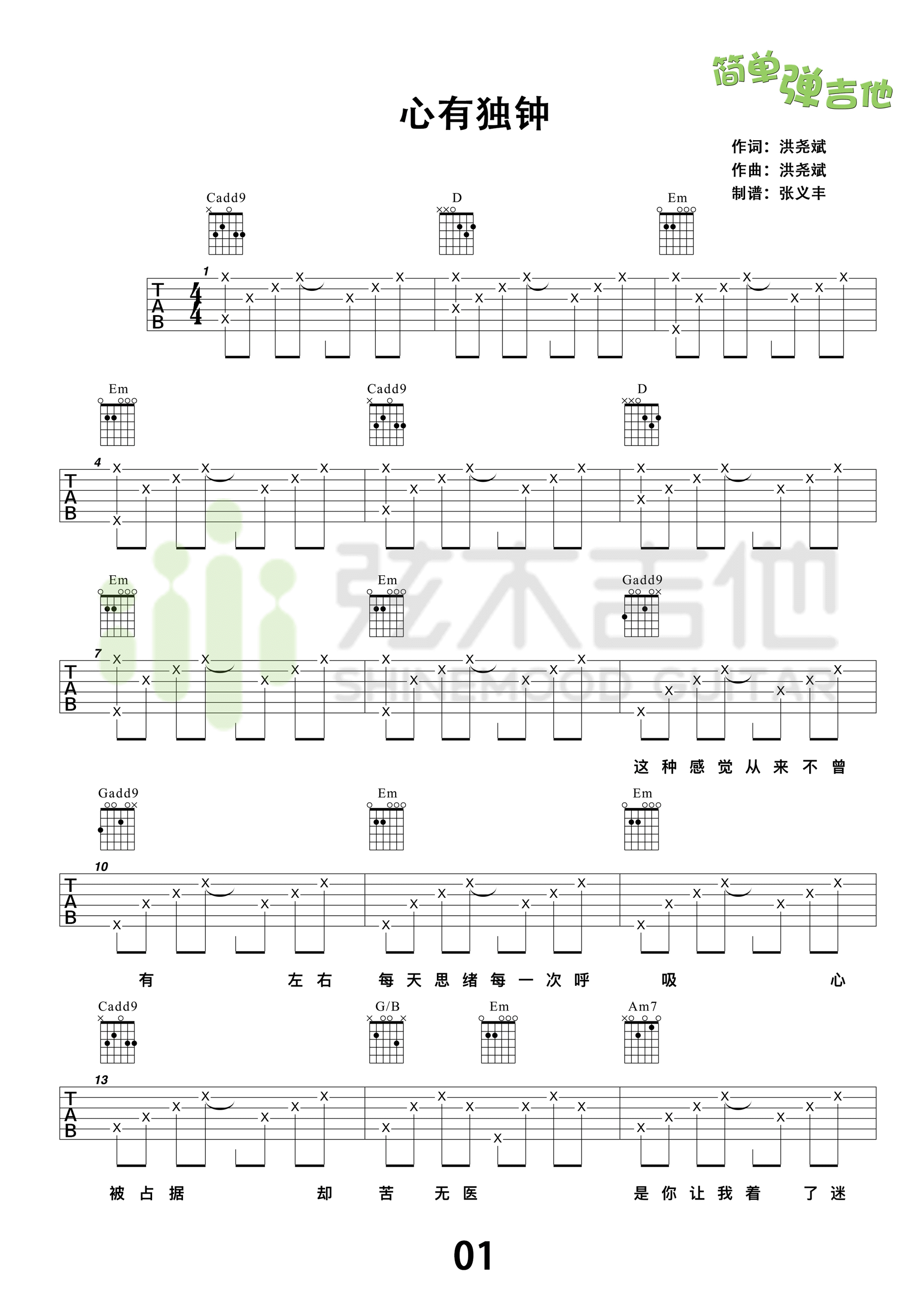 心有独钟吉他谱_C调高清版_弦木吉他编配_陈晓东
